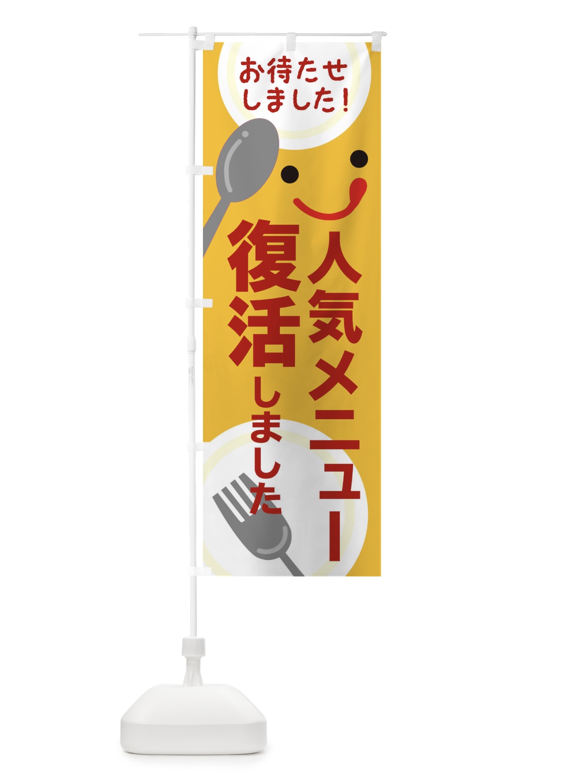 のぼり 人気メニュー復活しました のぼり旗 2F26(デザイン【A】)