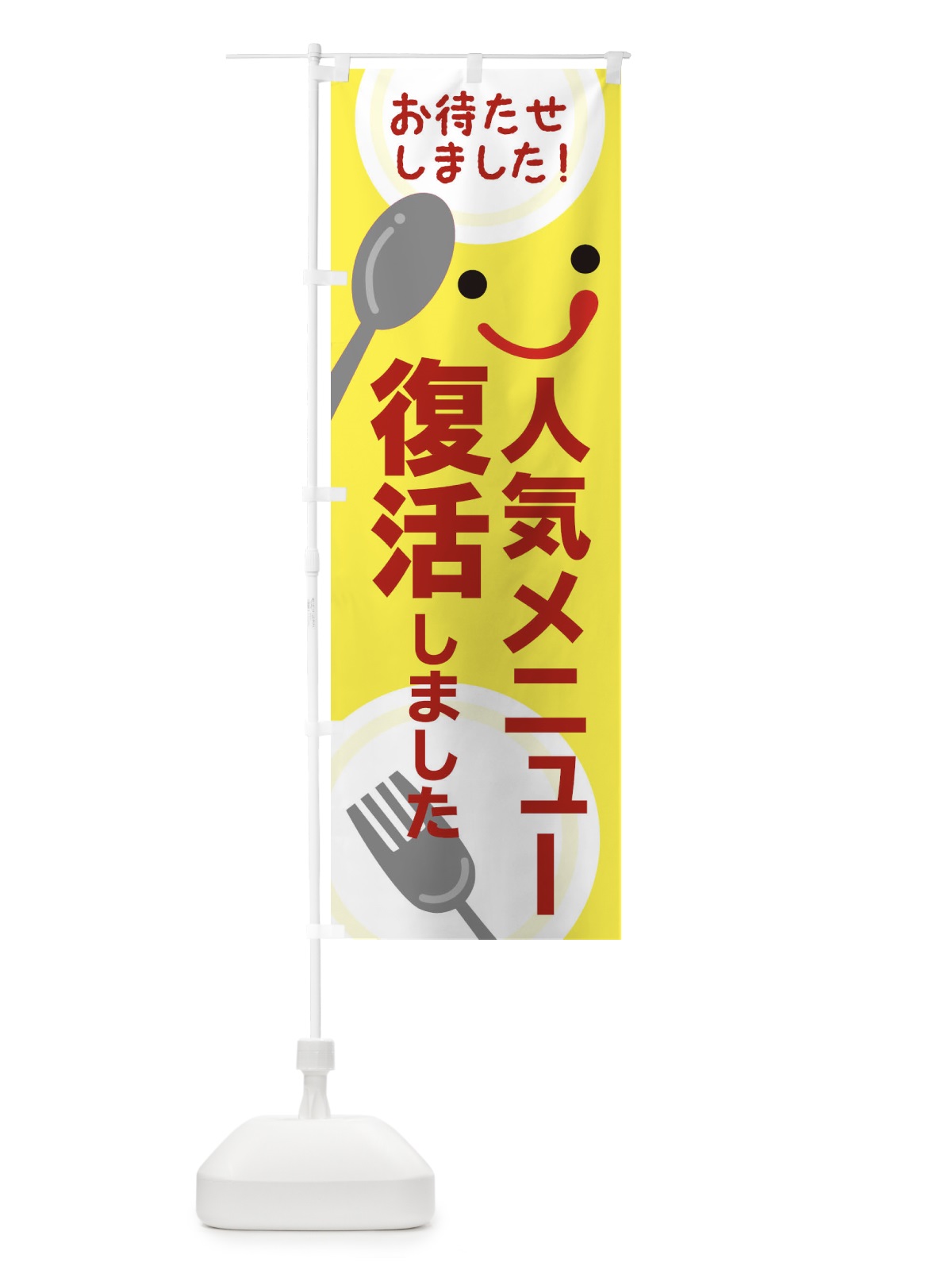 のぼり 人気メニュー復活しました のぼり旗 2F26(デザイン【B】)