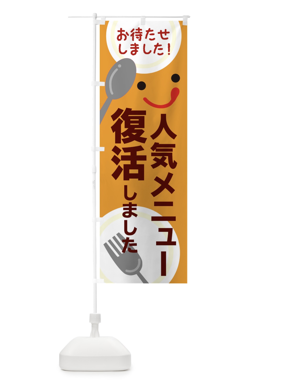 のぼり 人気メニュー復活しました のぼり旗 2F26(デザイン【C】)