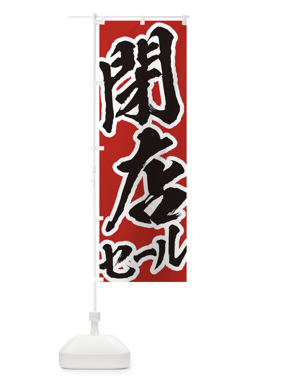 のぼり 閉店セール のぼり旗 2F28(デザイン【A】)