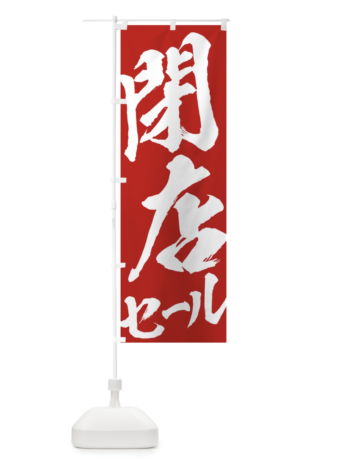 のぼり 閉店セール のぼり旗 2F28(デザイン【B】)