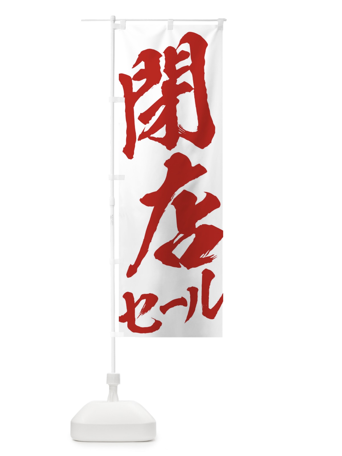 のぼり 閉店セール のぼり旗 2F28(デザイン【C】)