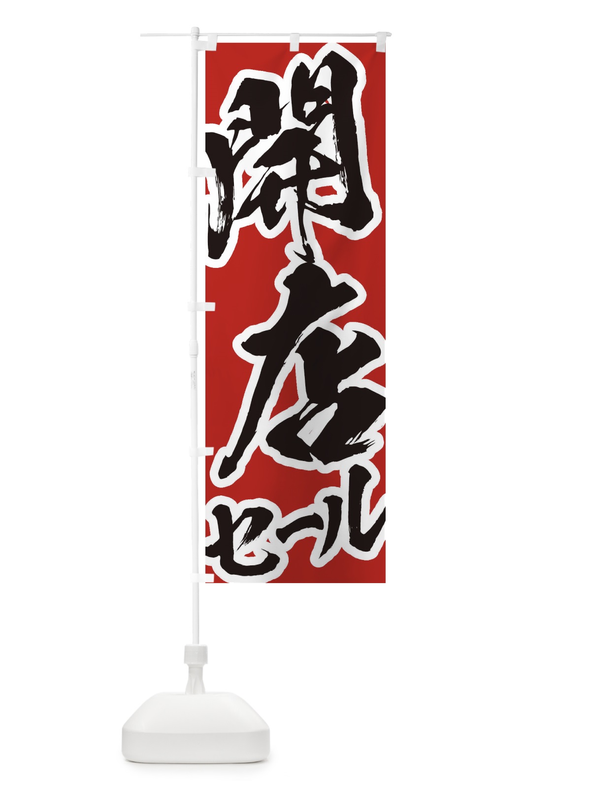 のぼり 開店セール のぼり旗 2F2C(デザイン【A】)