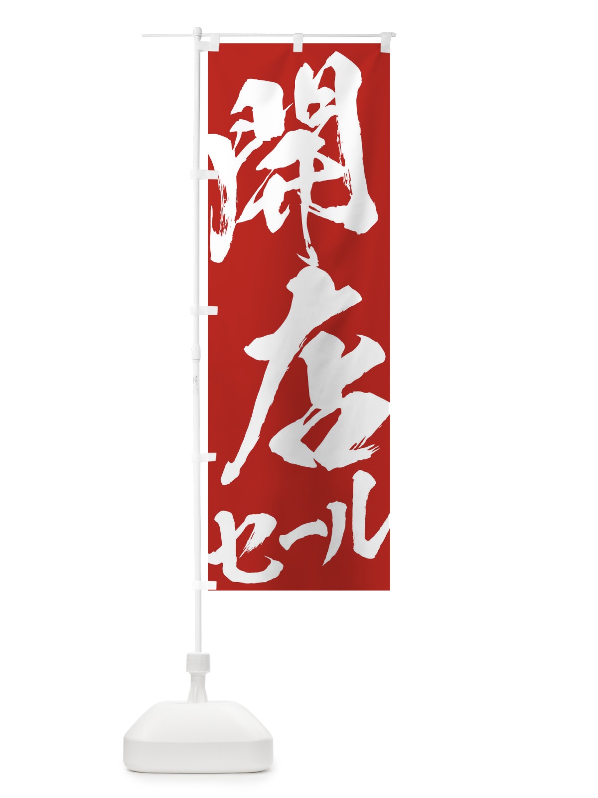 のぼり 開店セール のぼり旗 2F2C(デザイン【B】)