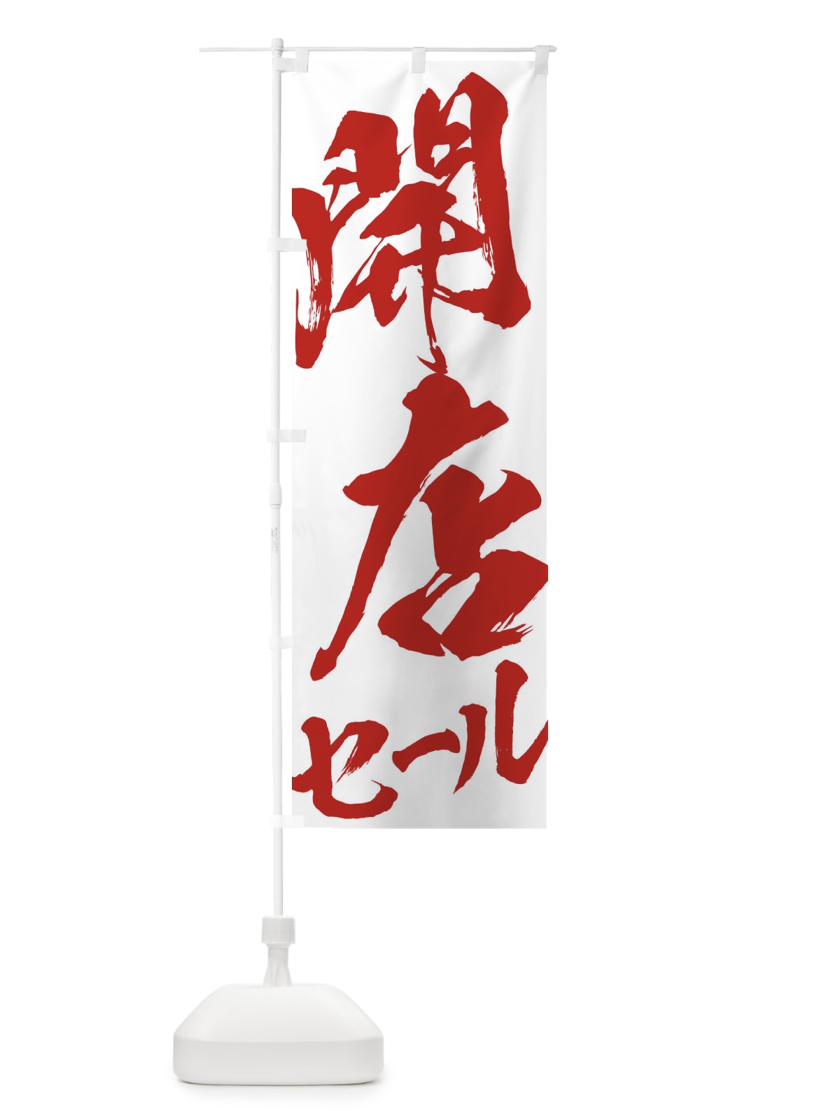 のぼり 開店セール のぼり旗 2F2C(デザイン【C】)