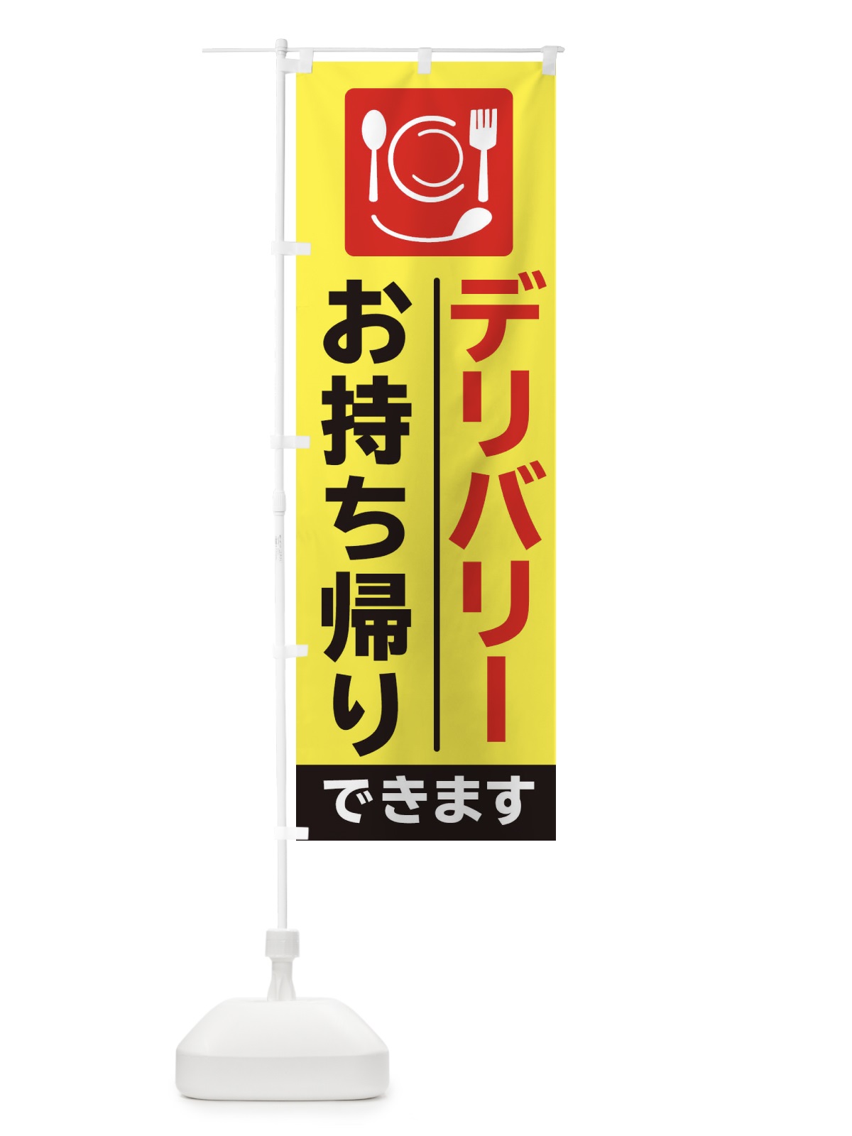 のぼり お持ち帰りできます のぼり旗 2F2E(デザイン【B】)