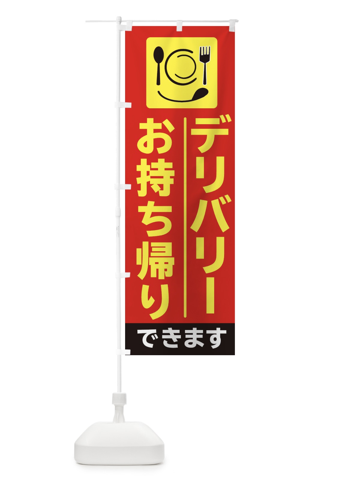 のぼり お持ち帰りできます のぼり旗 2F2E(デザイン【C】)
