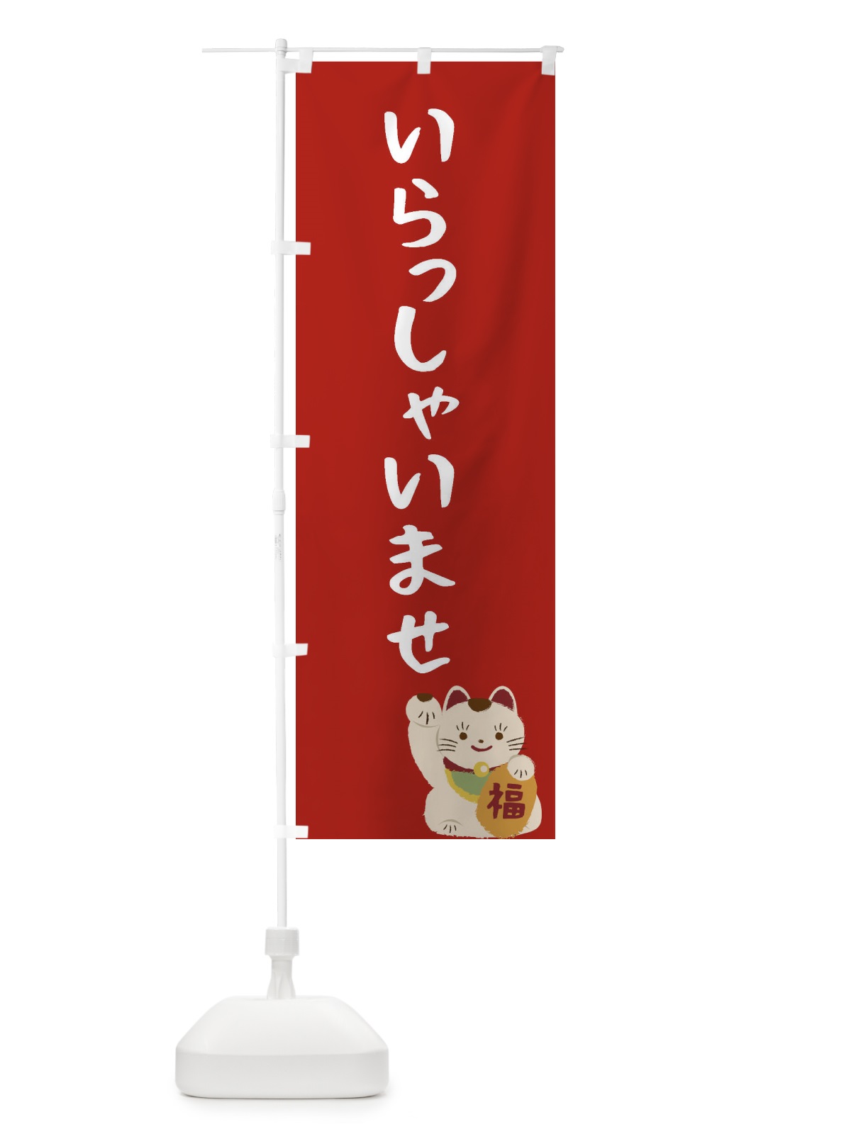 のぼり いらっしゃいませ のぼり旗 2F2G(デザイン【B】)
