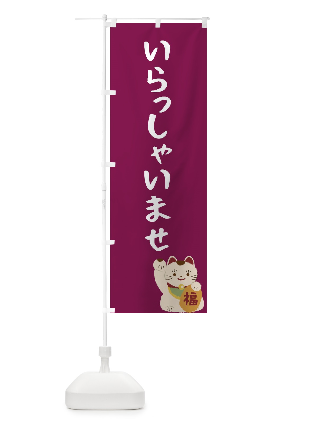 のぼり いらっしゃいませ のぼり旗 2F2G(デザイン【C】)