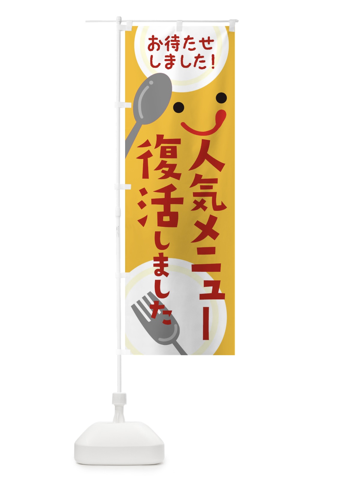 のぼり 人気メニュー復活しました のぼり旗 2F2J(デザイン【A】)