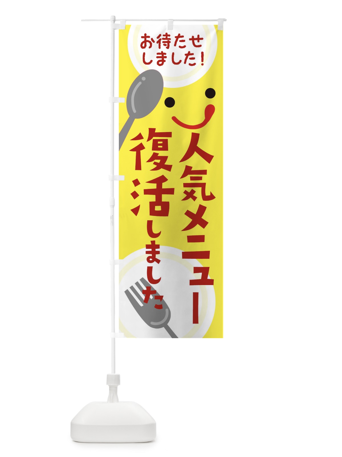 のぼり 人気メニュー復活しました のぼり旗 2F2J(デザイン【B】)