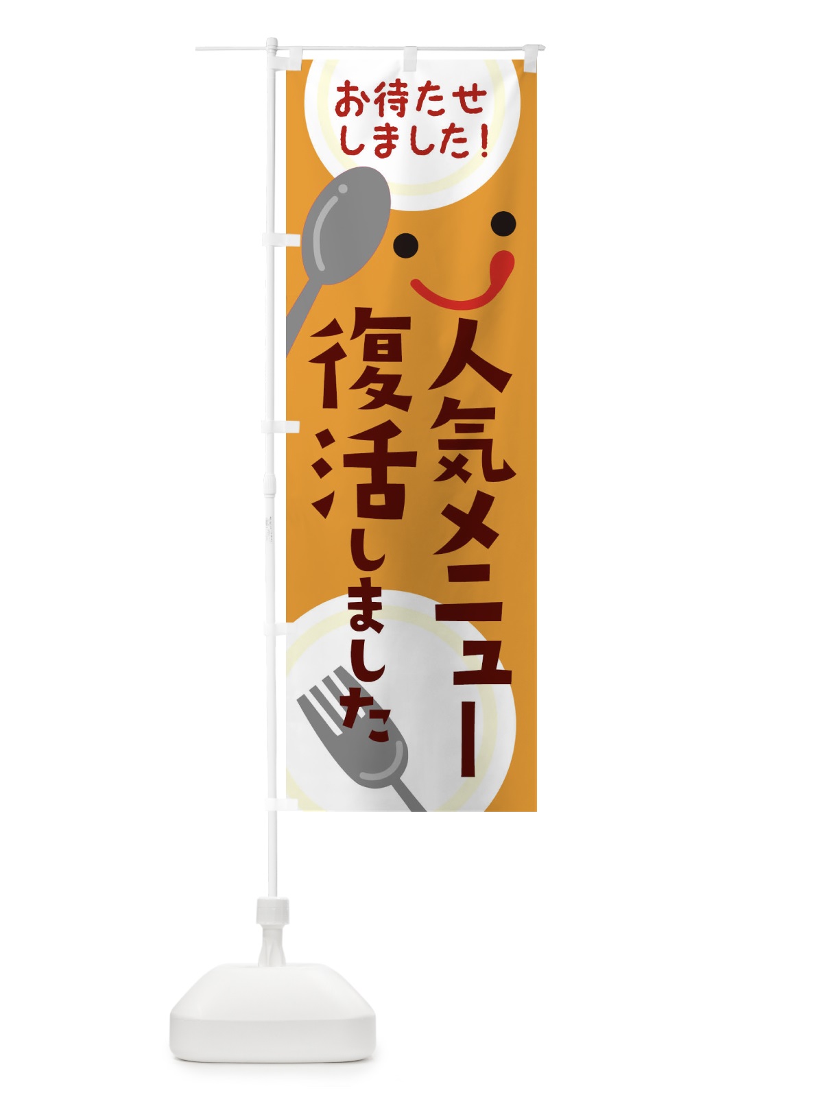 のぼり 人気メニュー復活しました のぼり旗 2F2J(デザイン【C】)