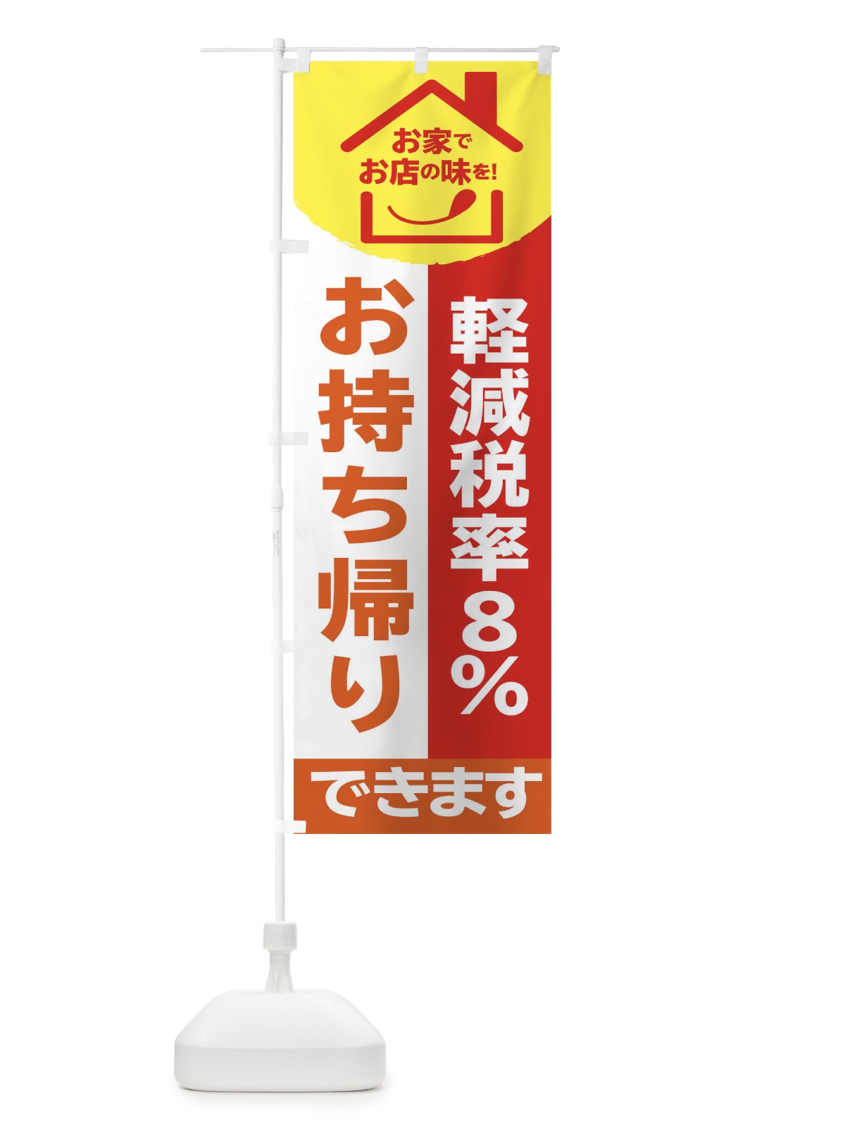 のぼり お持ち帰りできます のぼり旗 2F2K(デザイン【C】)