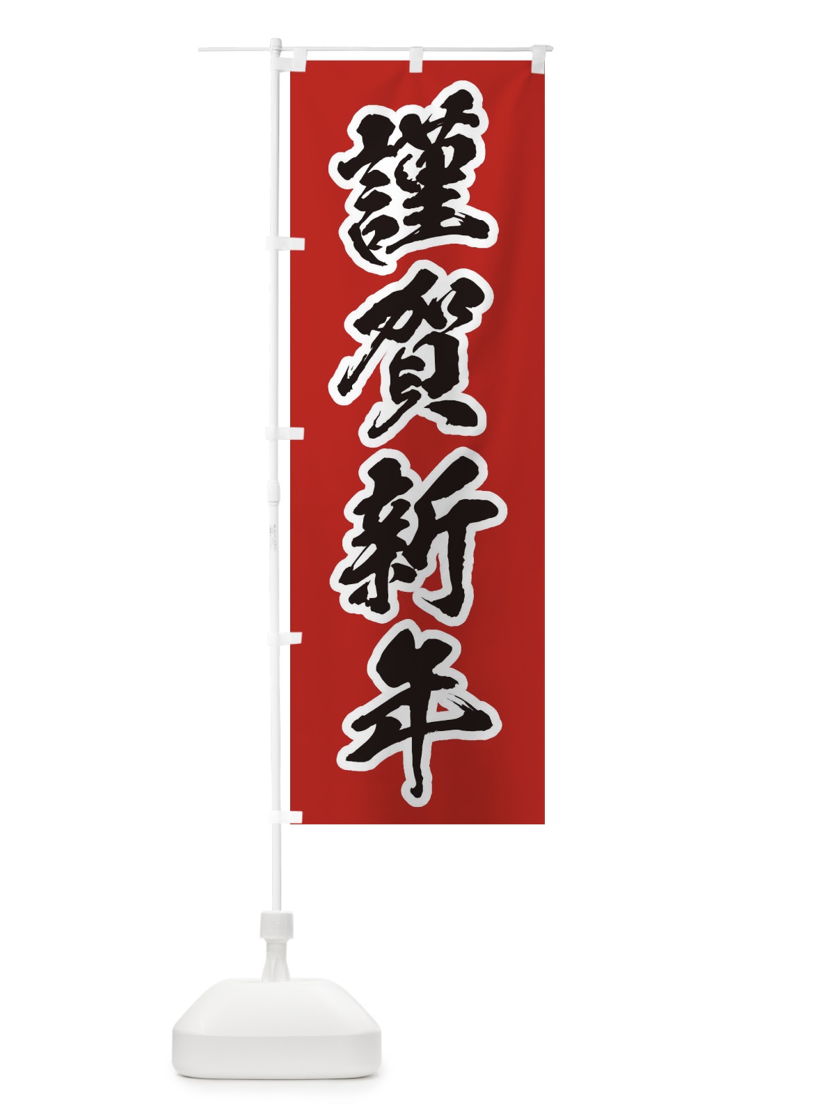 のぼり 謹賀新年 のぼり旗 2F2L(デザイン【A】)