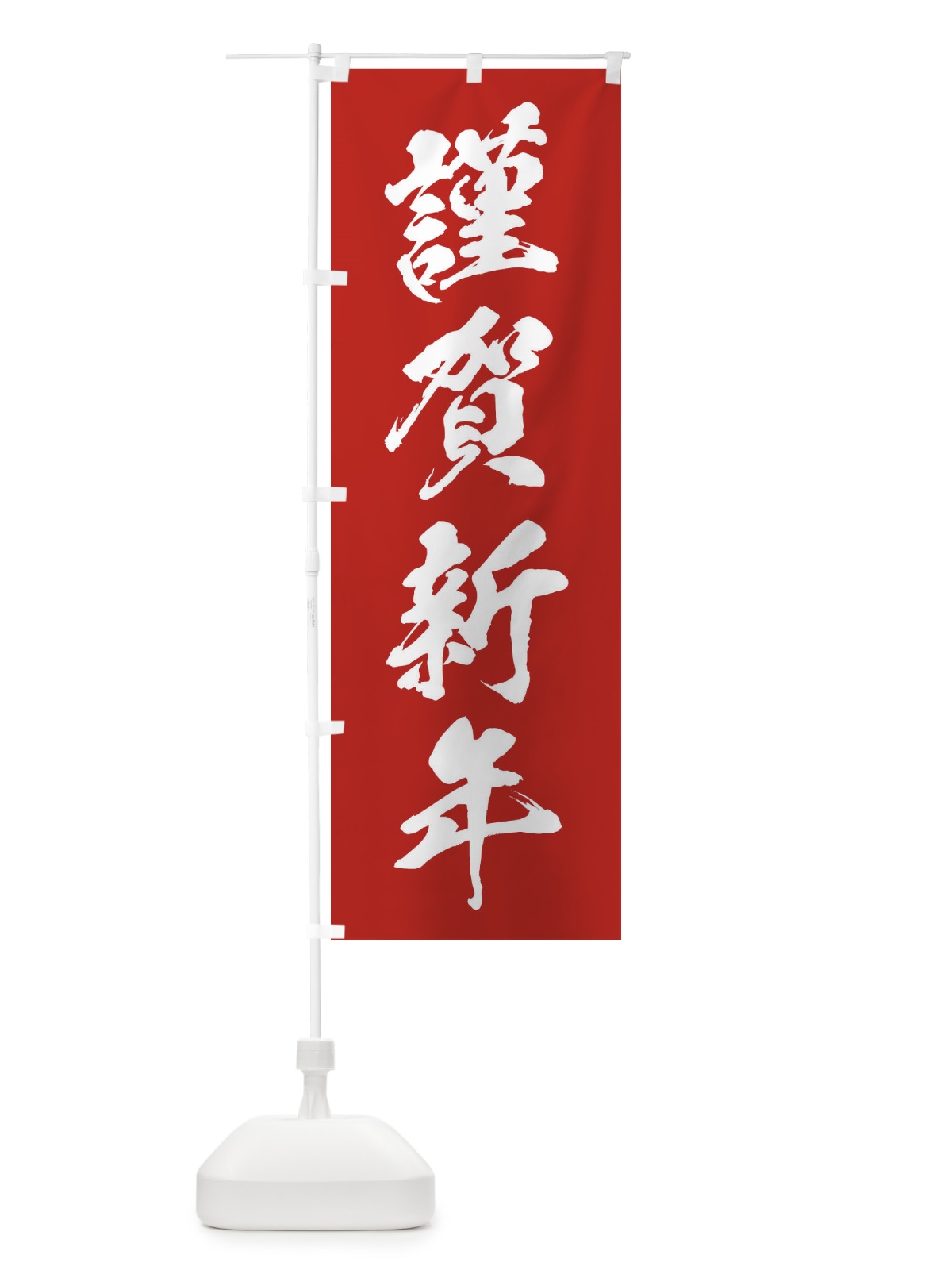のぼり 謹賀新年 のぼり旗 2F2L(デザイン【B】)