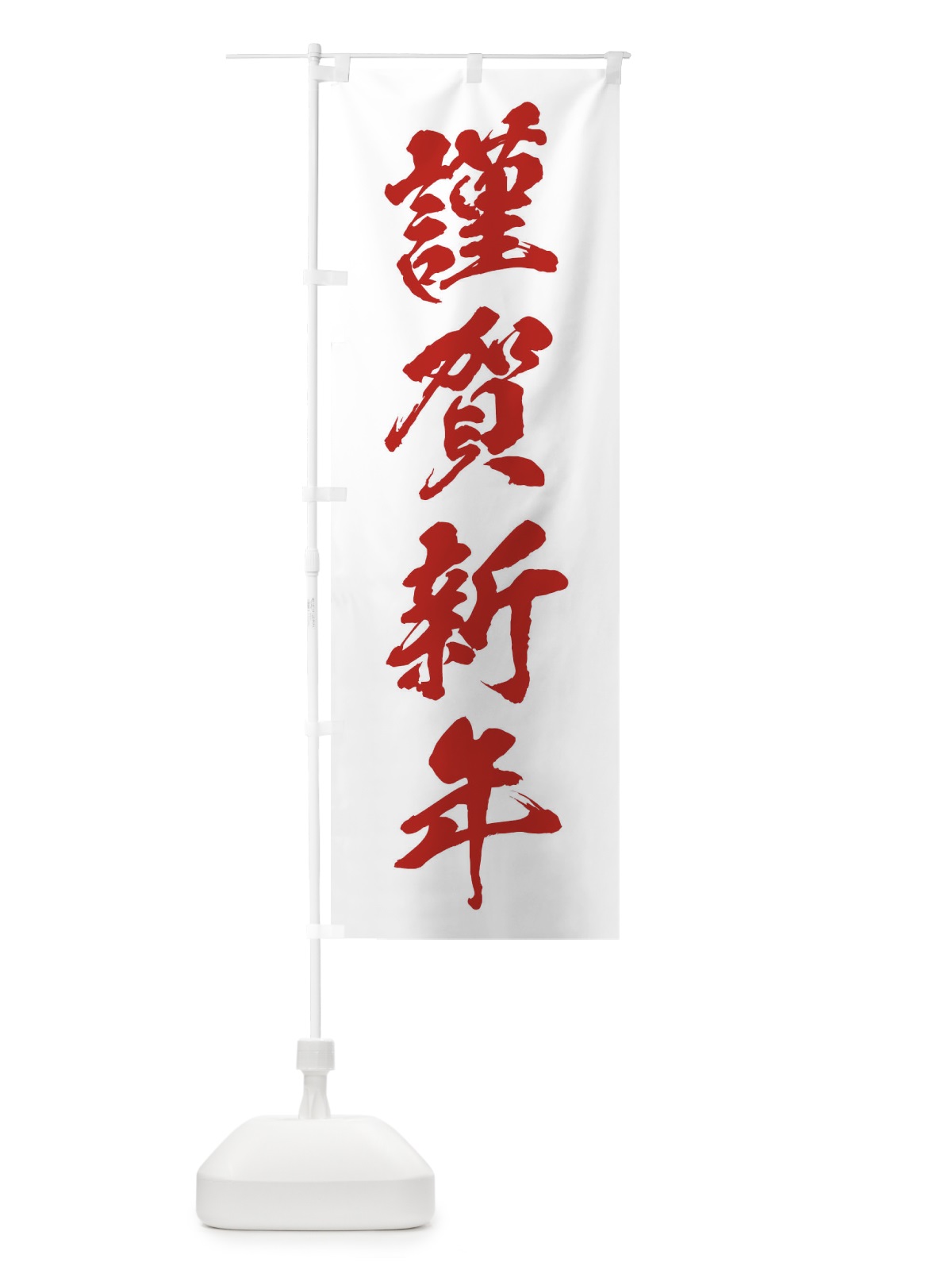 のぼり 謹賀新年 のぼり旗 2F2L(デザイン【C】)