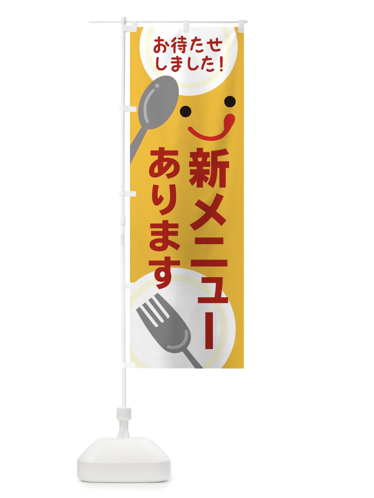 のぼり 新メニューあります のぼり旗 2F2N(デザイン【A】)