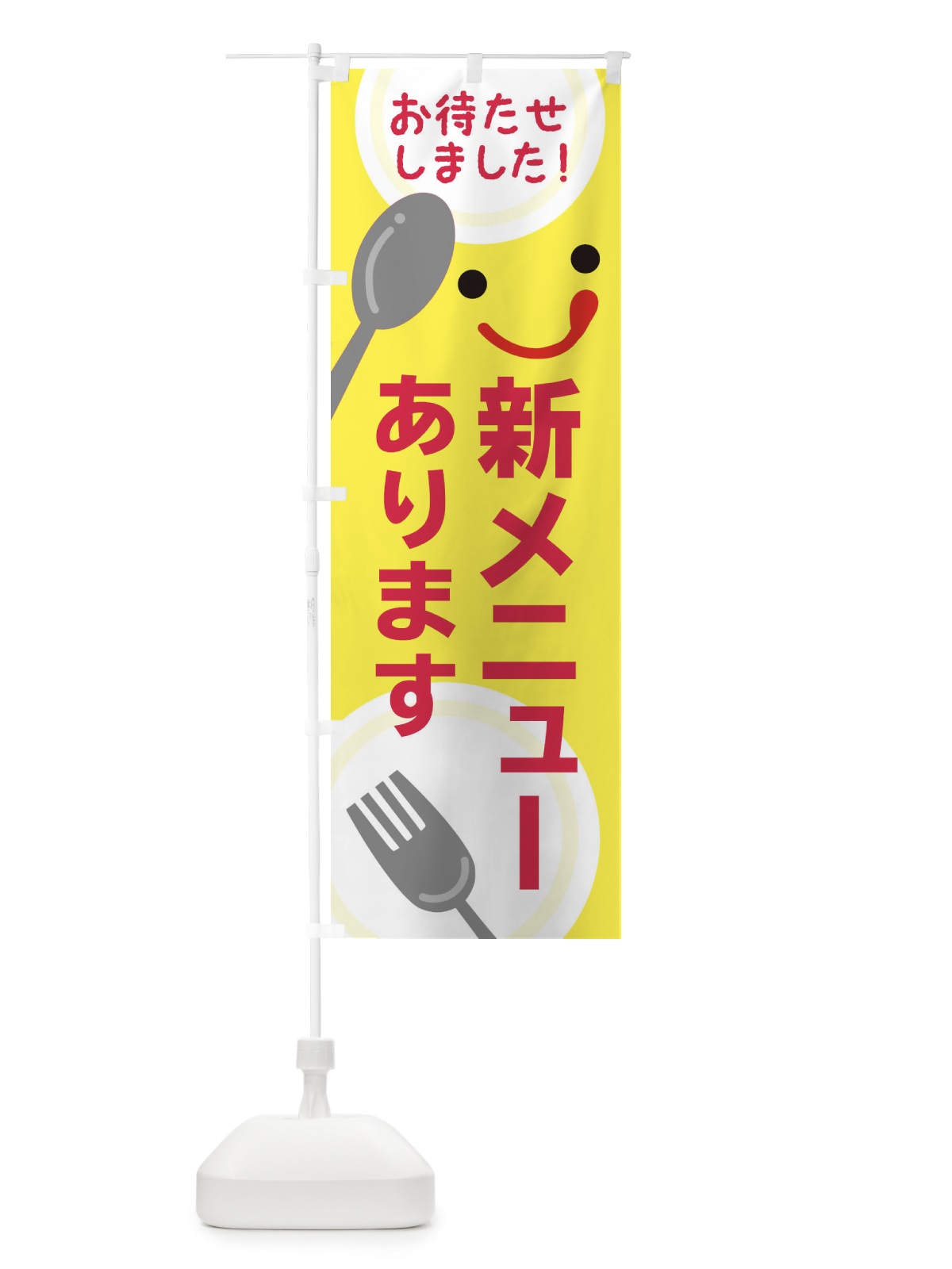 のぼり 新メニューあります のぼり旗 2F2N(デザイン【B】)