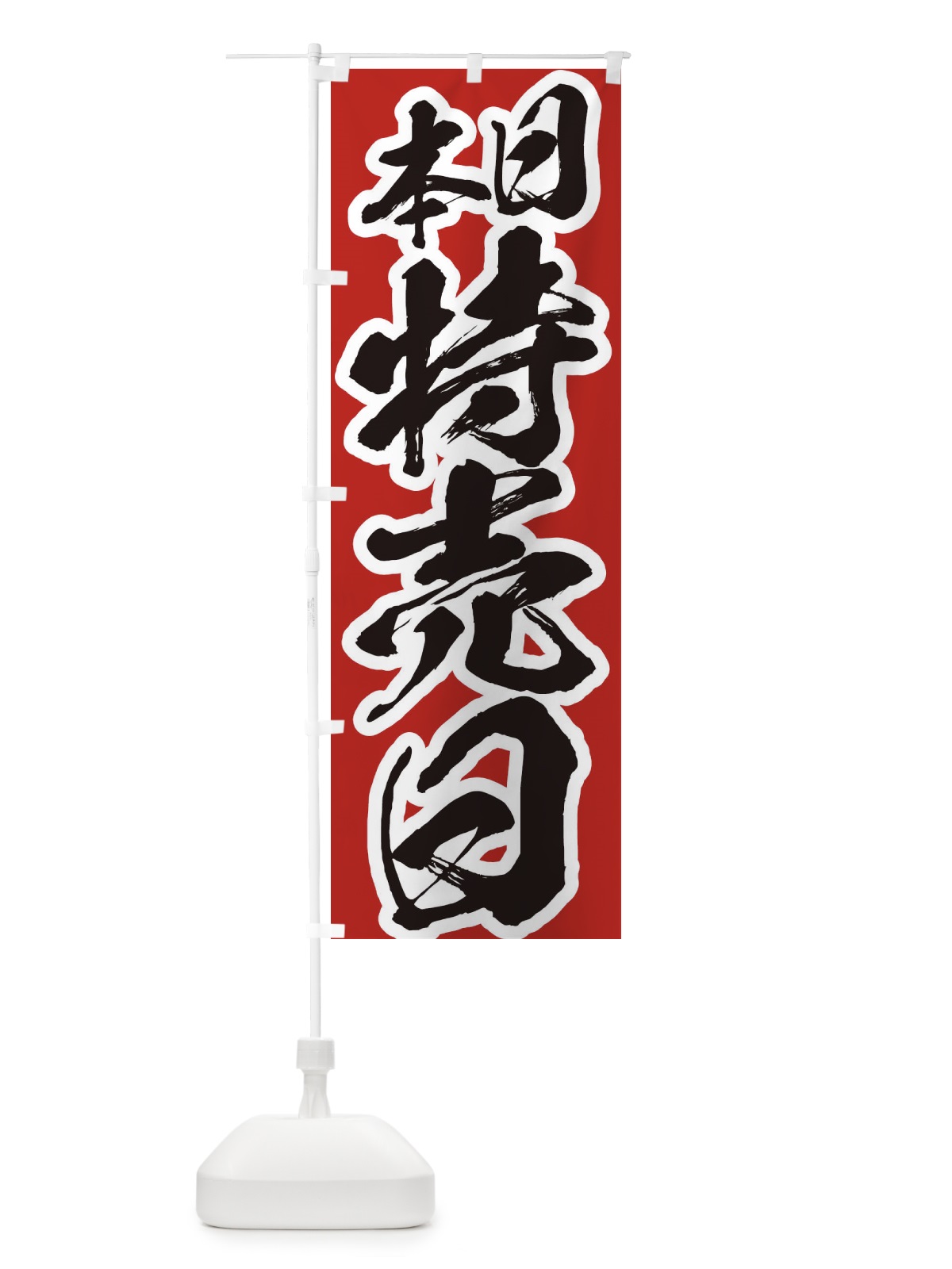 のぼり 本日特売日 のぼり旗 2F2S(デザイン【A】)