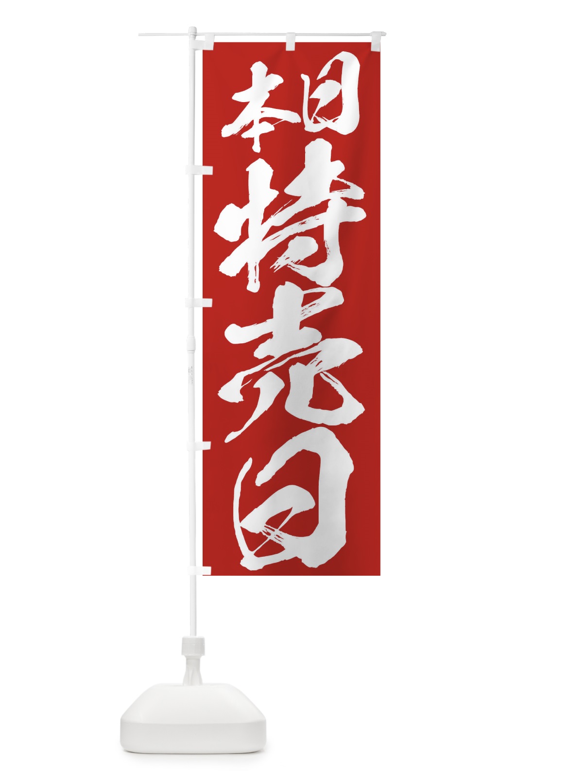 のぼり 本日特売日 のぼり旗 2F2S(デザイン【B】)