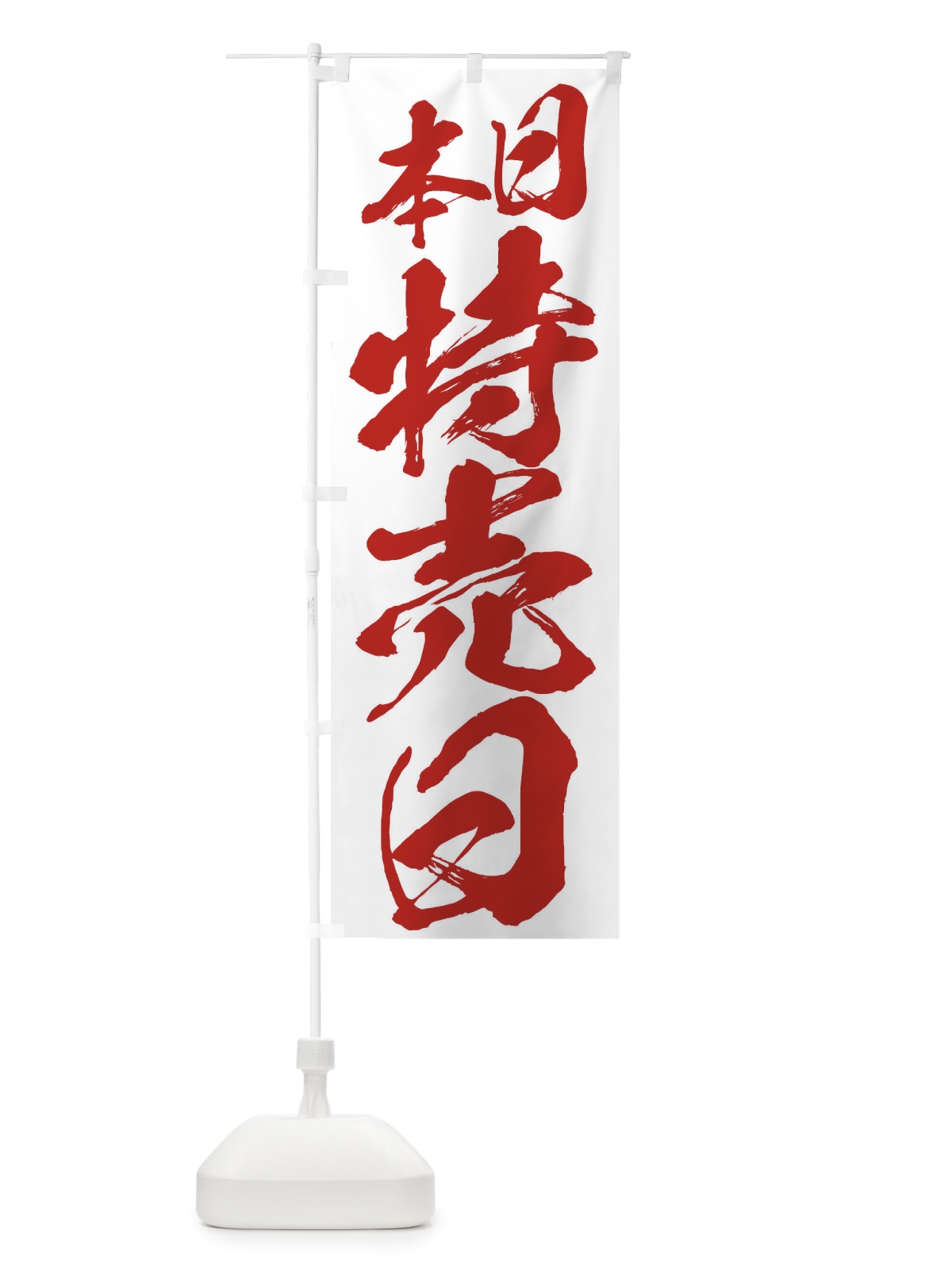 のぼり 本日特売日 のぼり旗 2F2S(デザイン【C】)