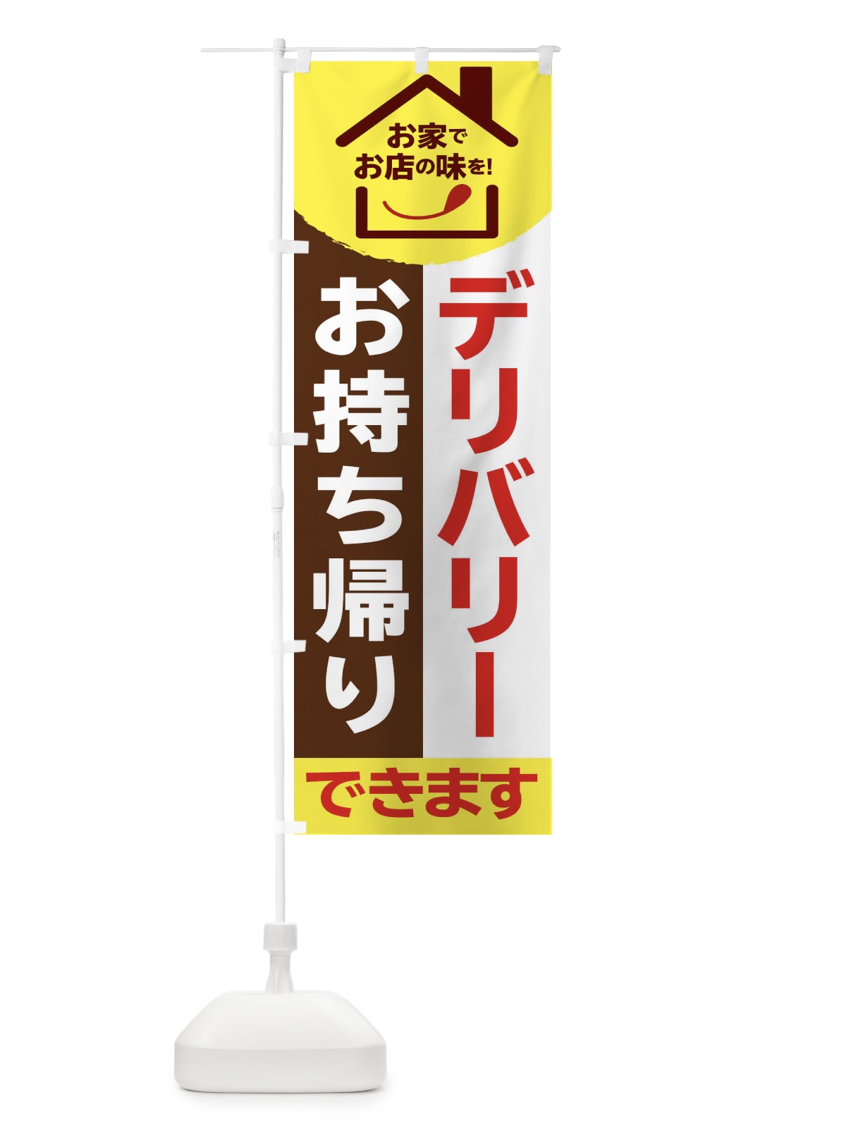 のぼり テイクアウト のぼり旗 2F2T(デザイン【A】)