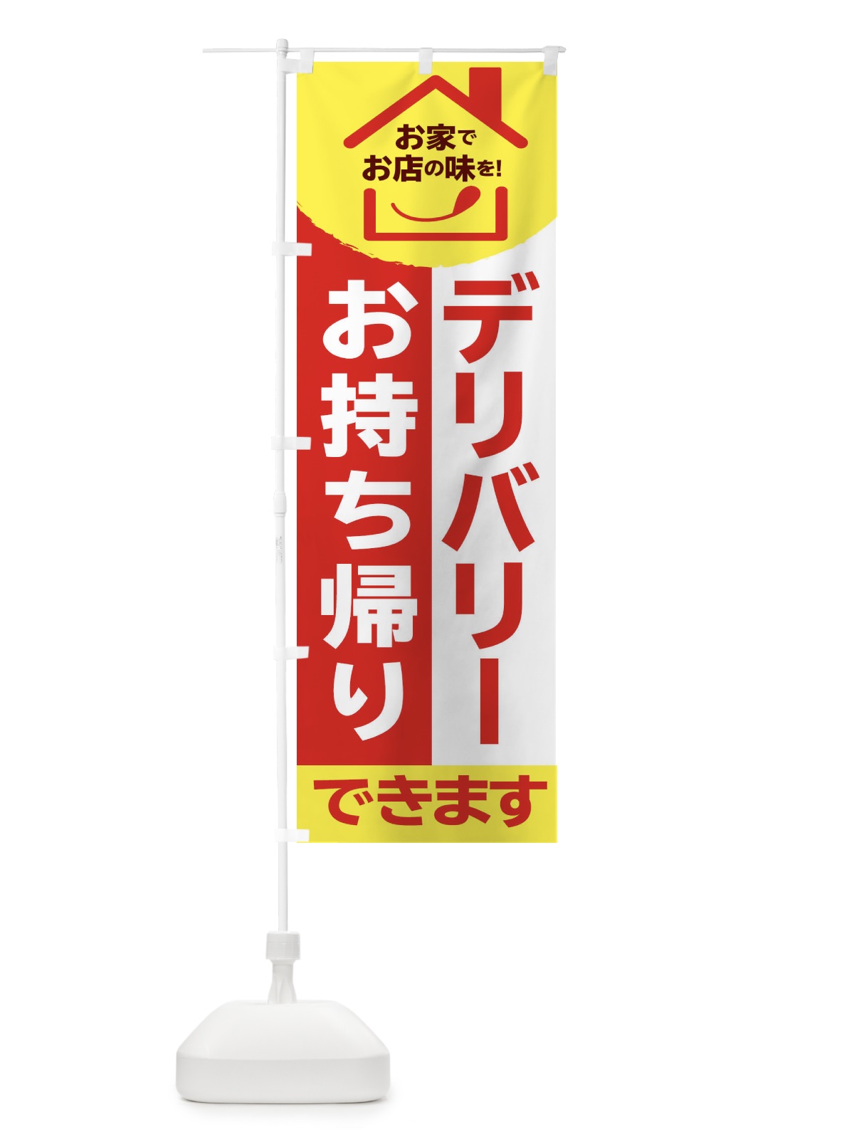 のぼり テイクアウト のぼり旗 2F2T(デザイン【B】)