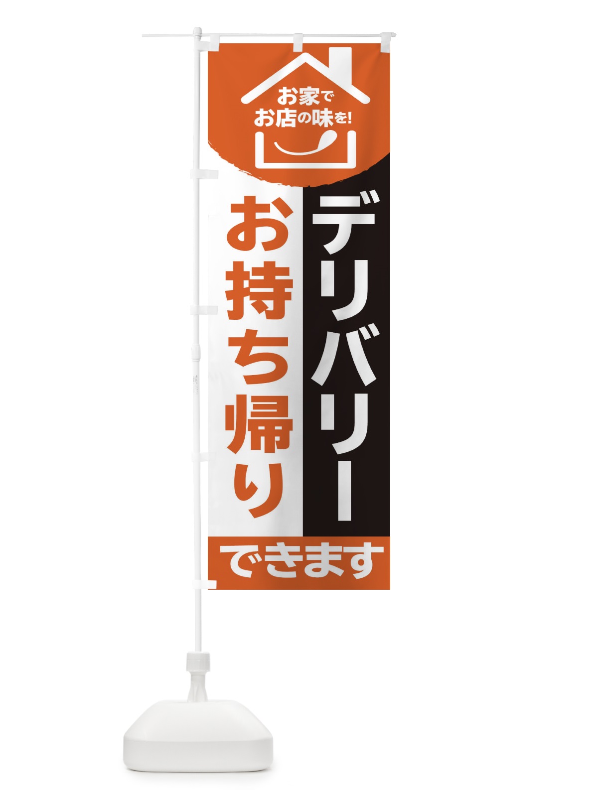 のぼり テイクアウト のぼり旗 2F2T(デザイン【C】)