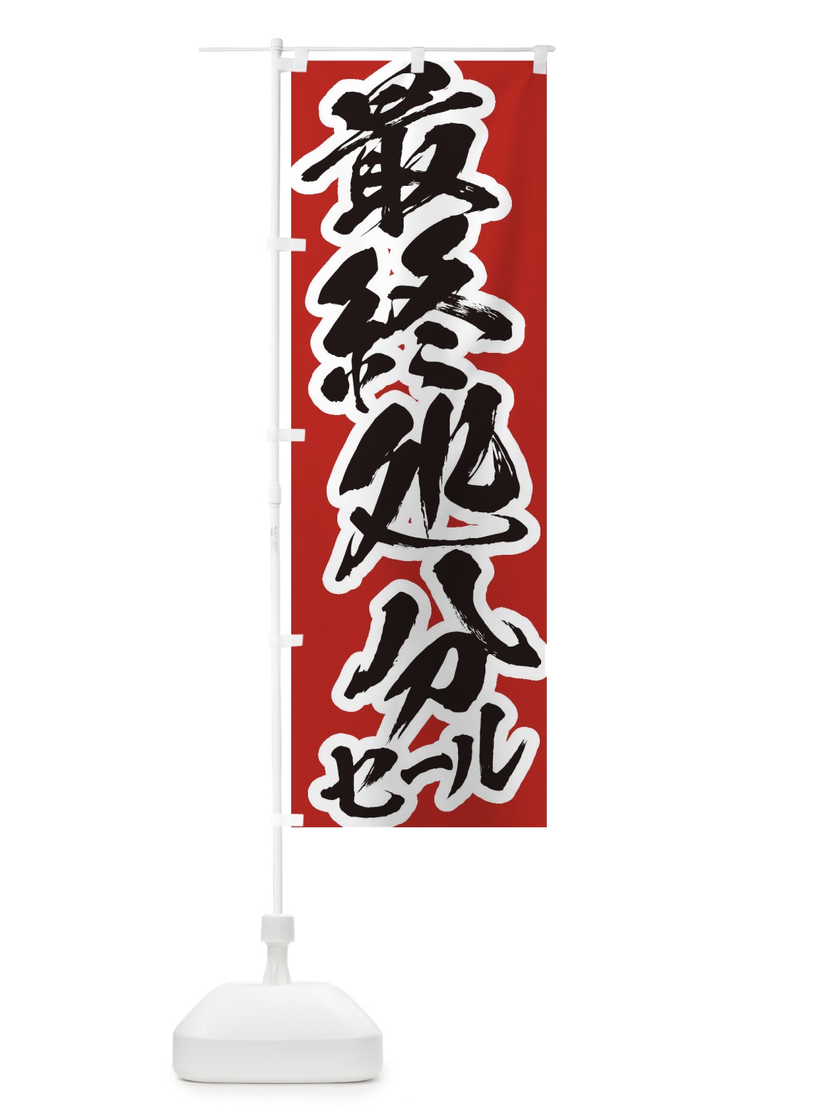 のぼり 最終処分セール のぼり旗 2F2U(デザイン【A】)