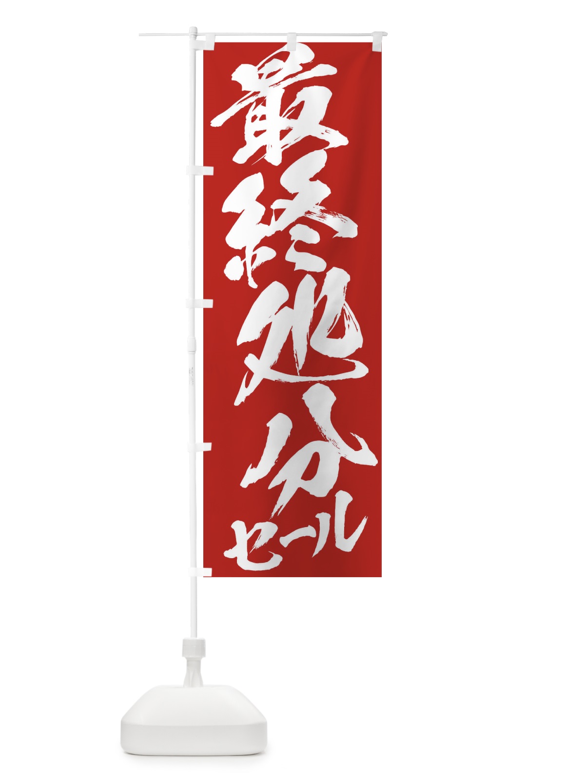 のぼり 最終処分セール のぼり旗 2F2U(デザイン【B】)