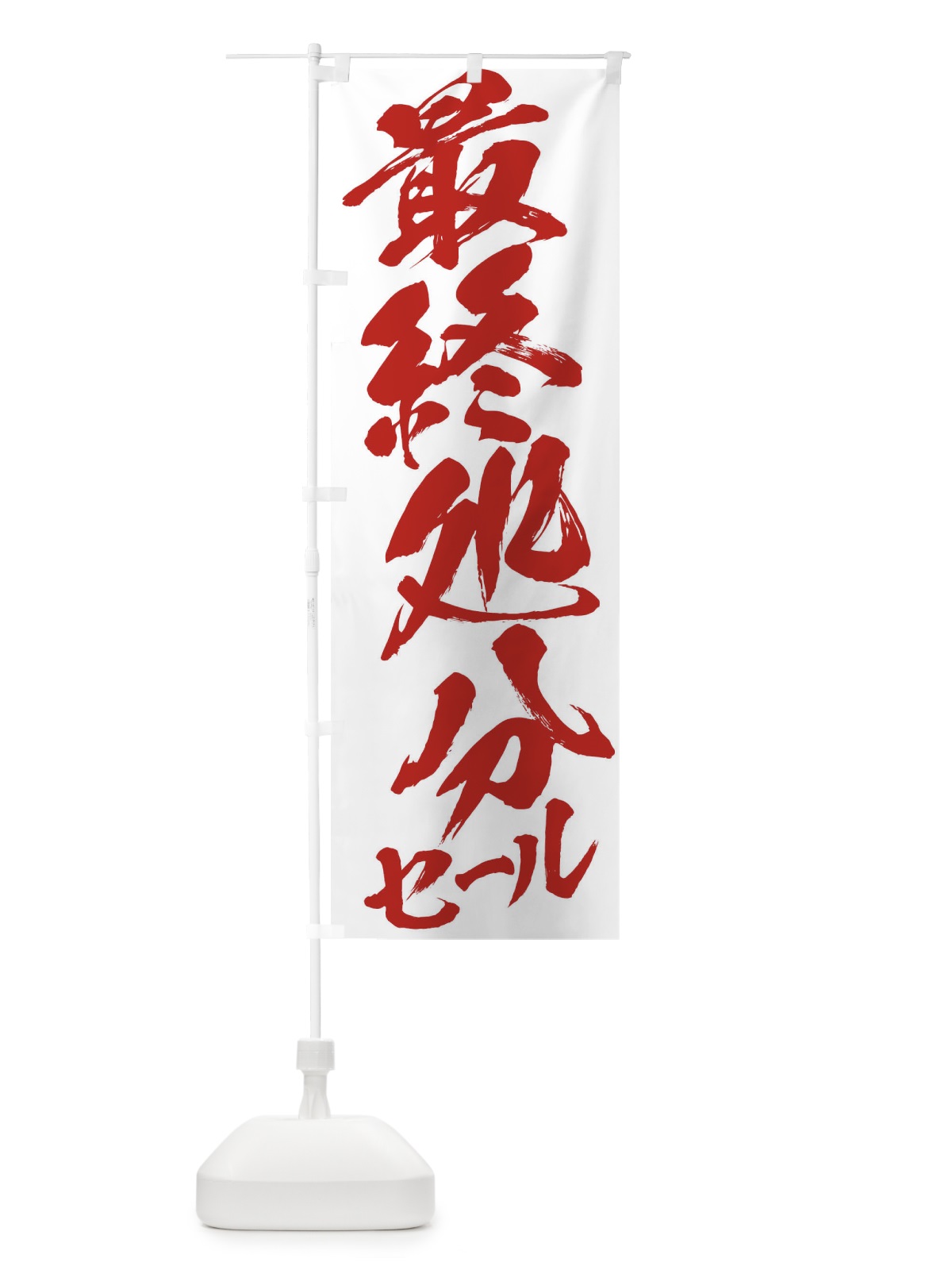 のぼり 最終処分セール のぼり旗 2F2U(デザイン【C】)