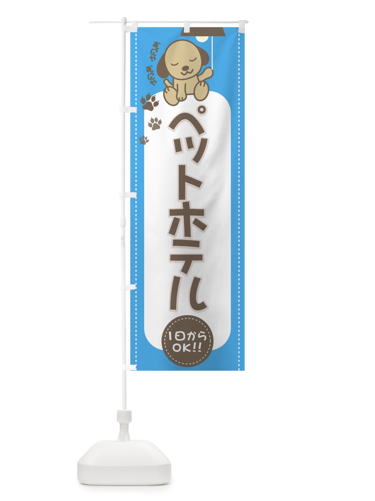 のぼり ペットホテル のぼり旗 2F2W(デザイン【A】)