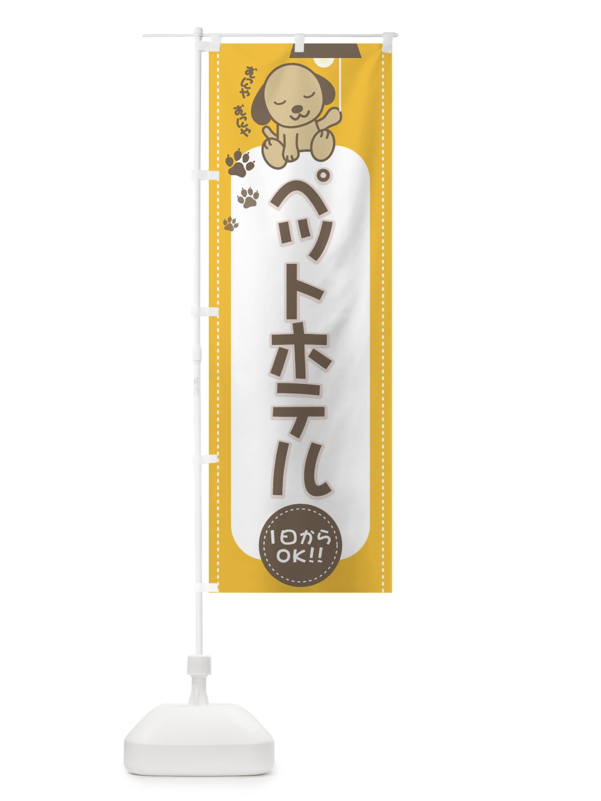 のぼり ペットホテル のぼり旗 2F2W(デザイン【B】)