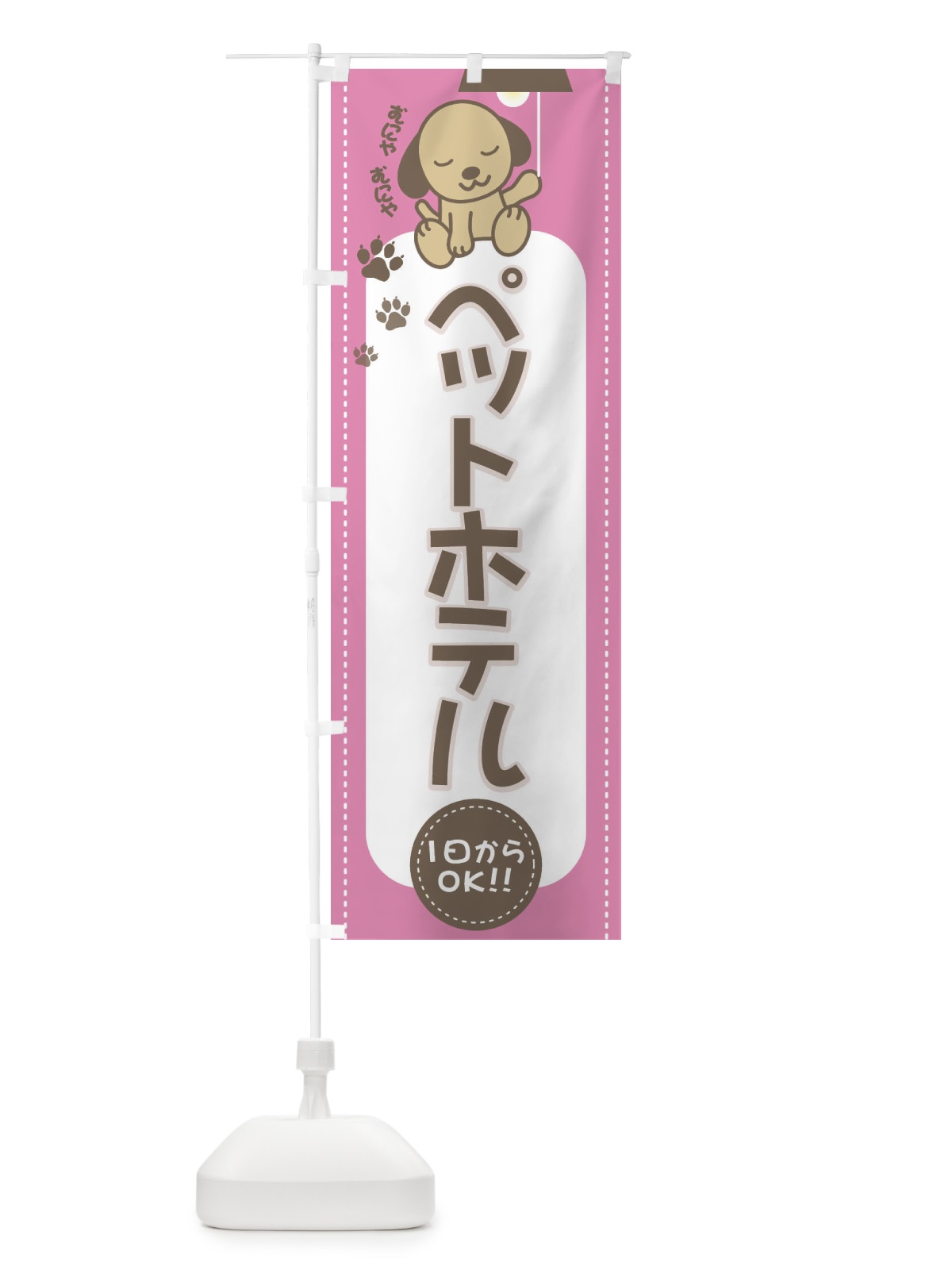 のぼり ペットホテル のぼり旗 2F2W(デザイン【C】)