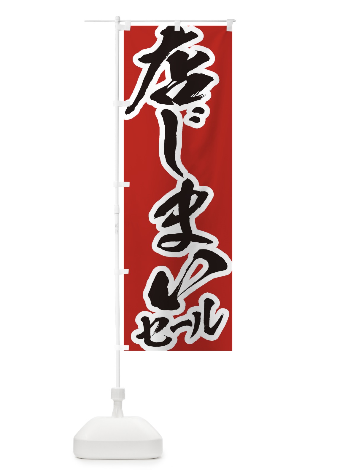 のぼり 店じまいセール のぼり旗 2F31(デザイン【A】)