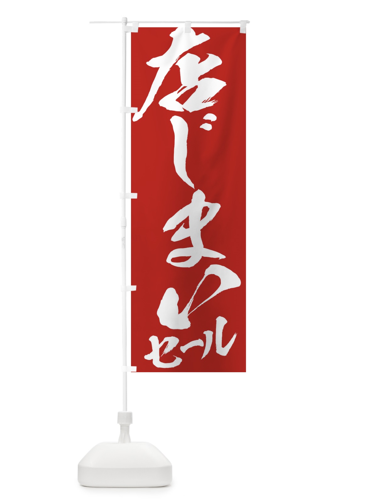 のぼり 店じまいセール のぼり旗 2F31(デザイン【B】)