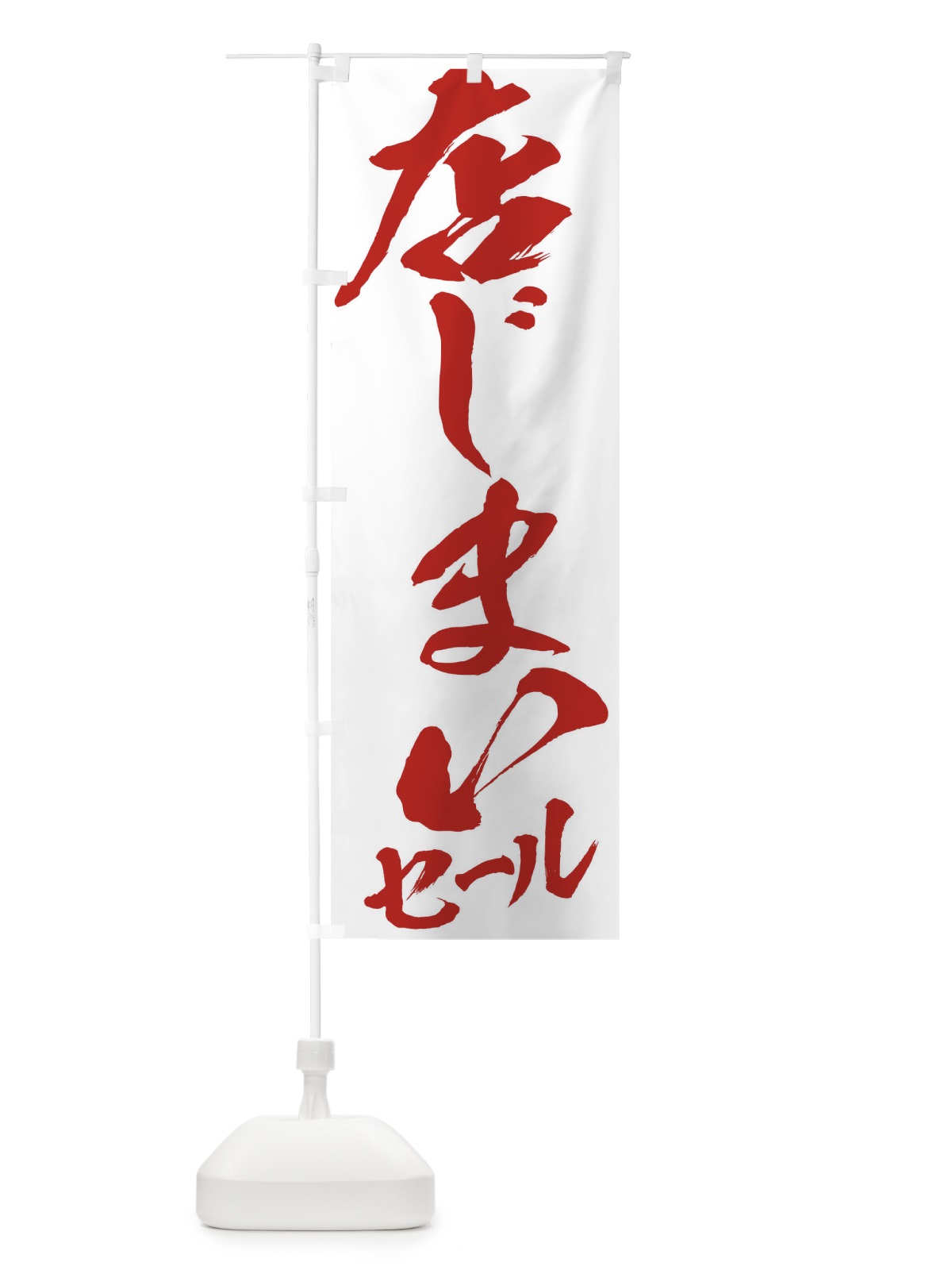 のぼり 店じまいセール のぼり旗 2F31(デザイン【C】)