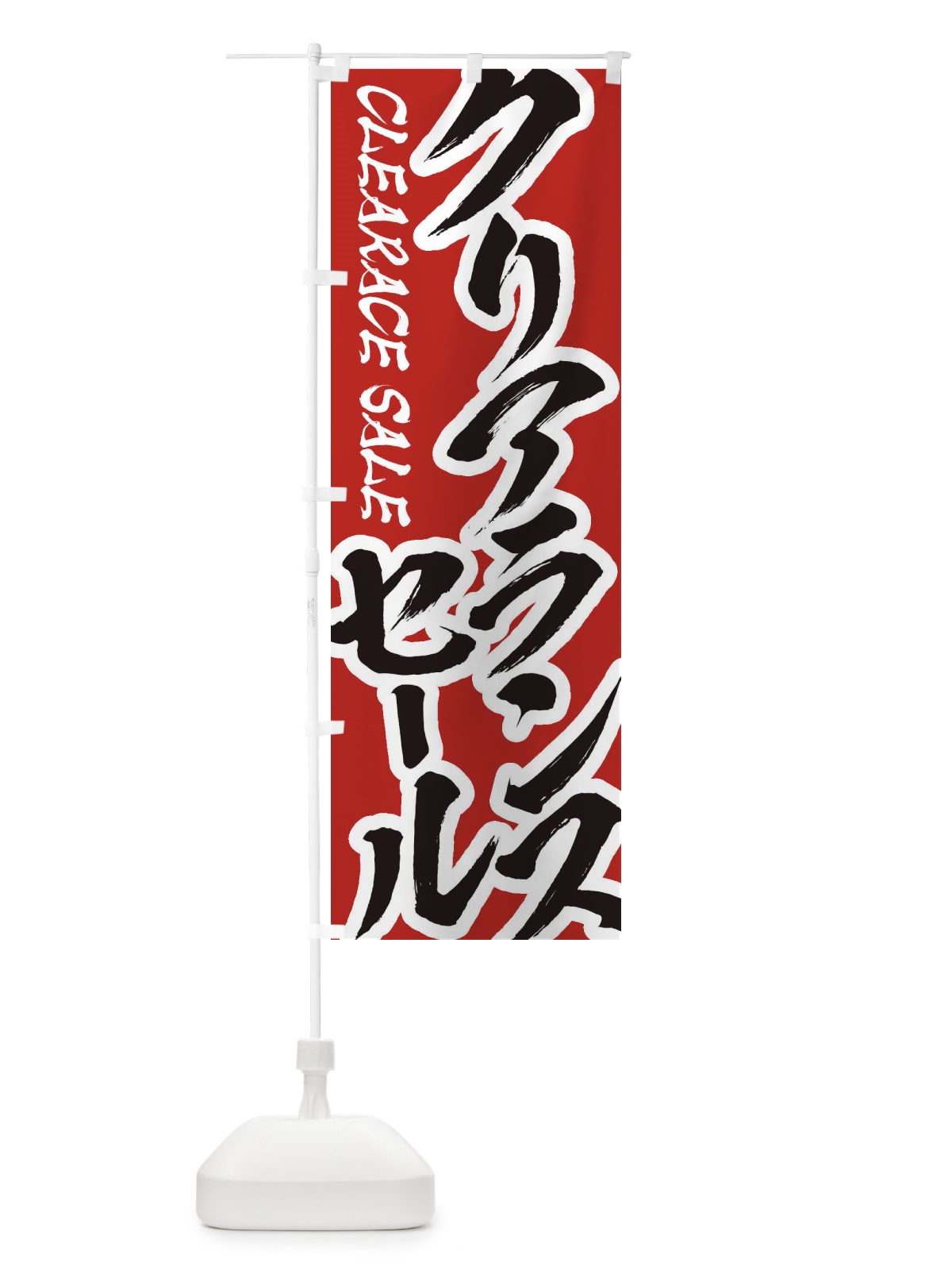 のぼり クリアランスセール のぼり旗 2F36(デザイン【A】)
