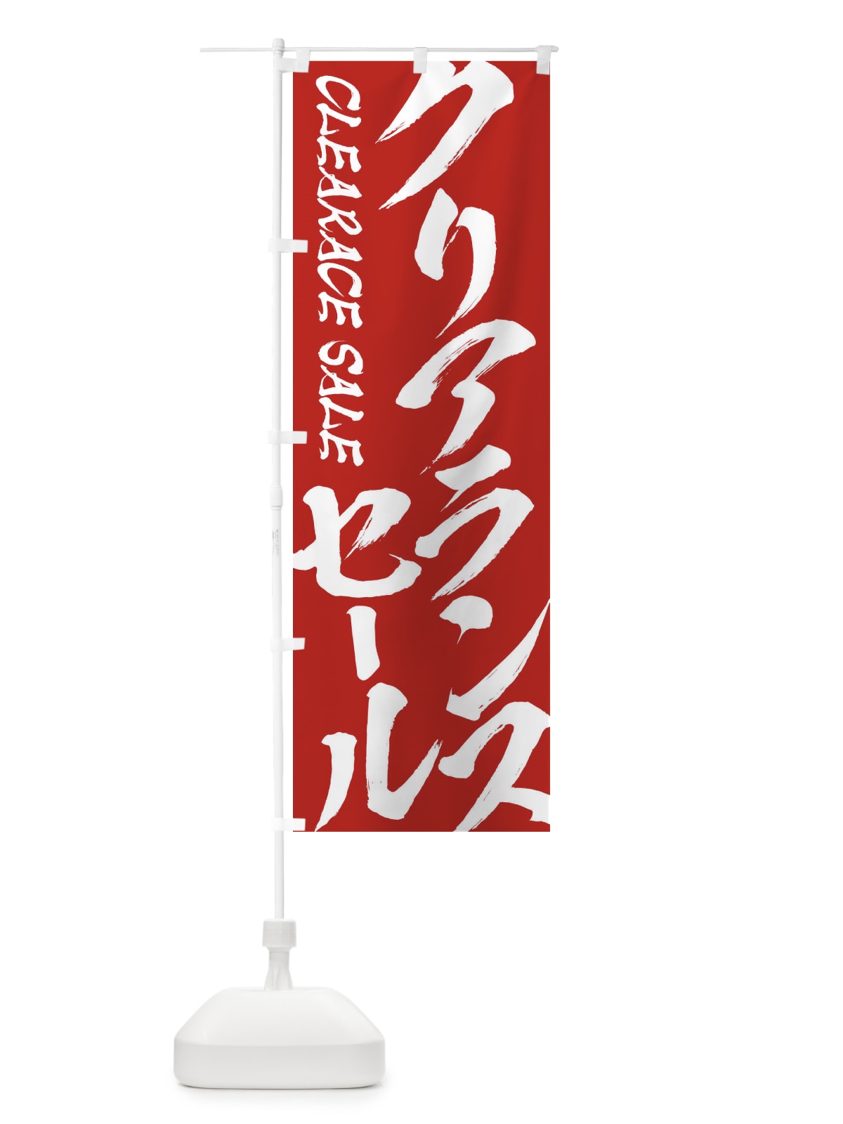 のぼり クリアランスセール のぼり旗 2F36(デザイン【B】)