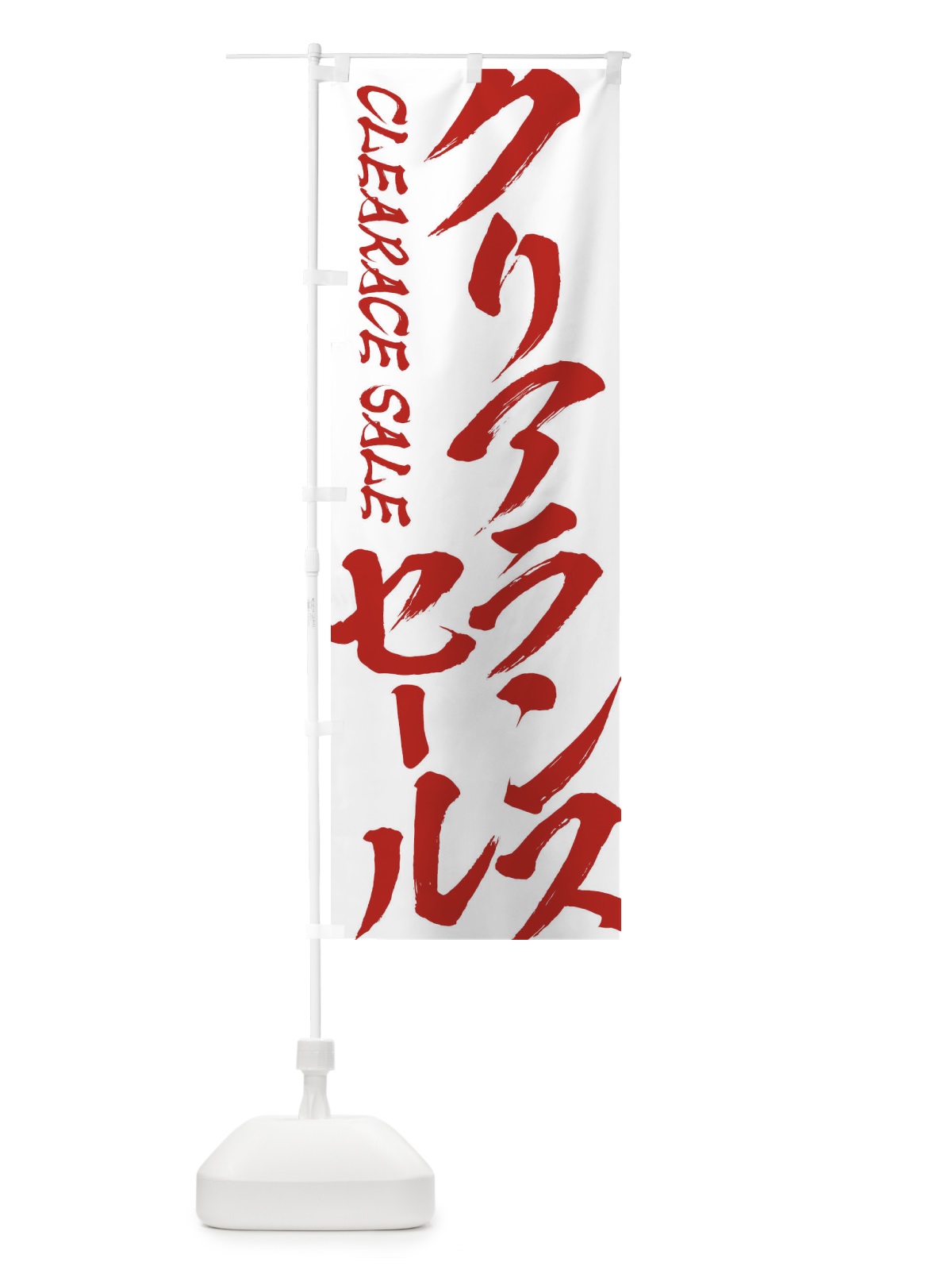 のぼり クリアランスセール のぼり旗 2F36(デザイン【C】)