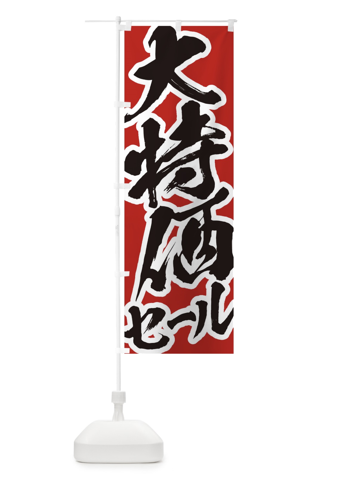 のぼり 大特価セール のぼり旗 2F37(デザイン【A】)