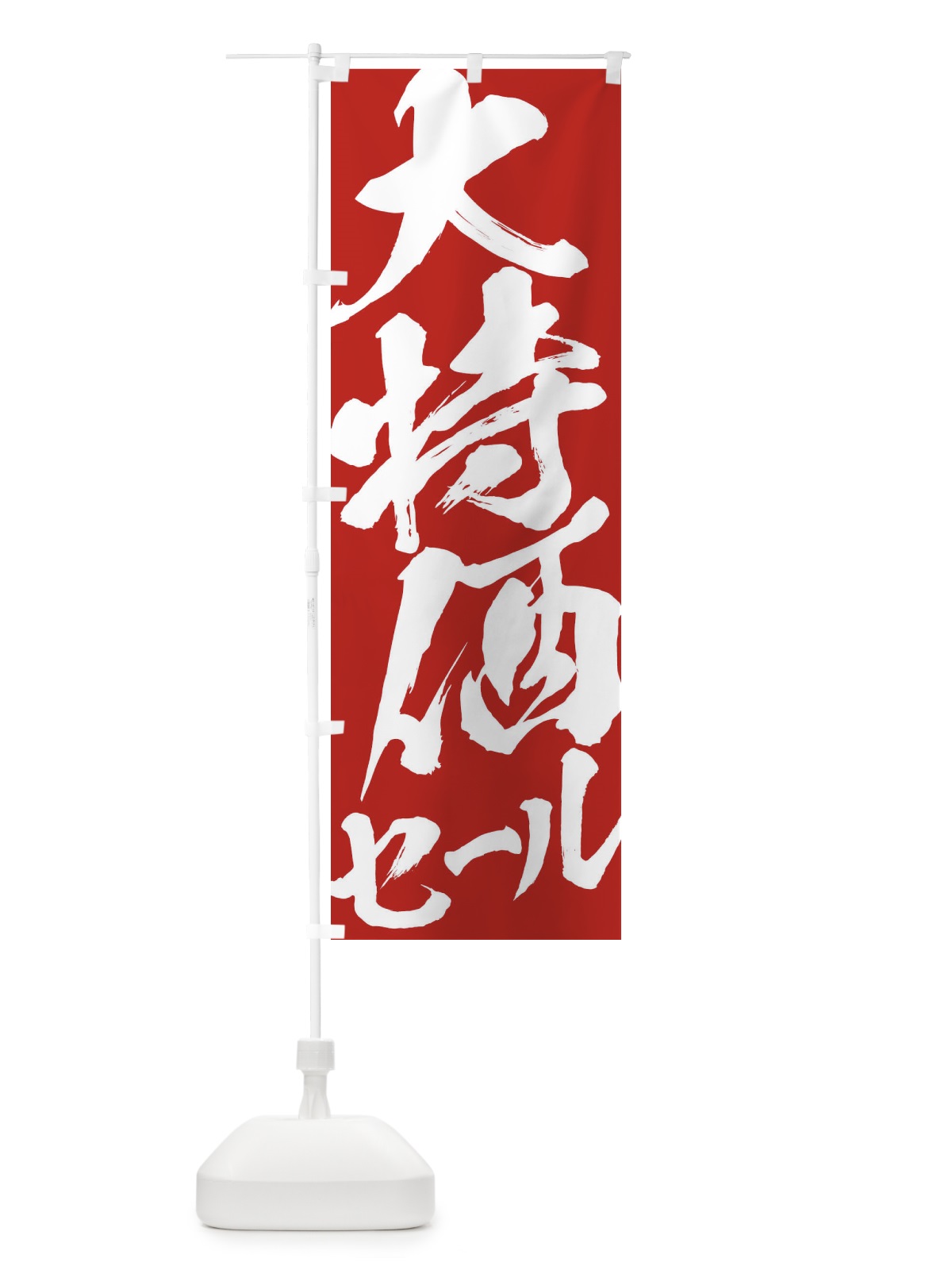 のぼり 大特価セール のぼり旗 2F37(デザイン【B】)