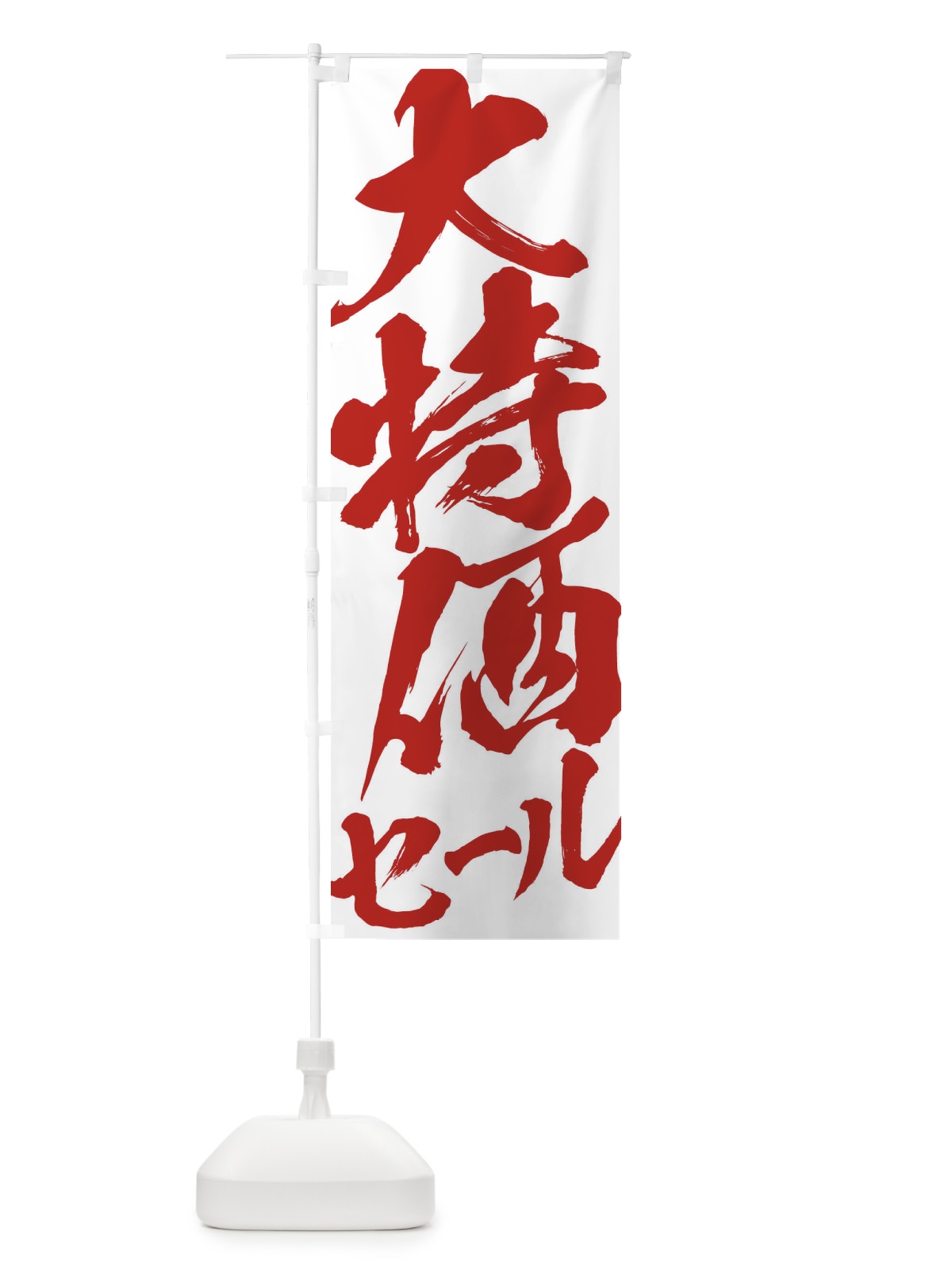 のぼり 大特価セール のぼり旗 2F37(デザイン【C】)