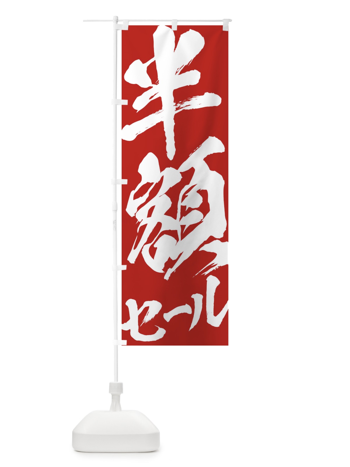 のぼり 半額セール のぼり旗 2F3A(デザイン【B】)