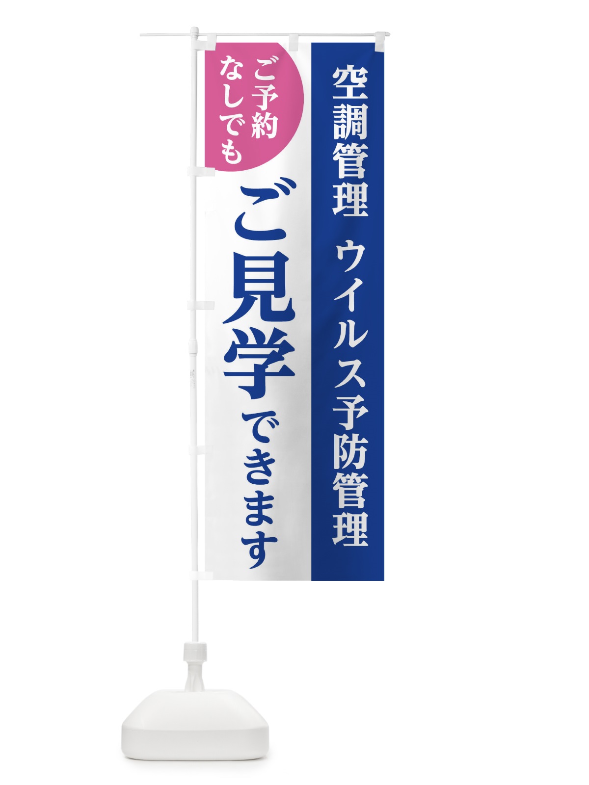 のぼり ご予約なしでもご見学できます のぼり旗 2F3C(デザイン【A】)