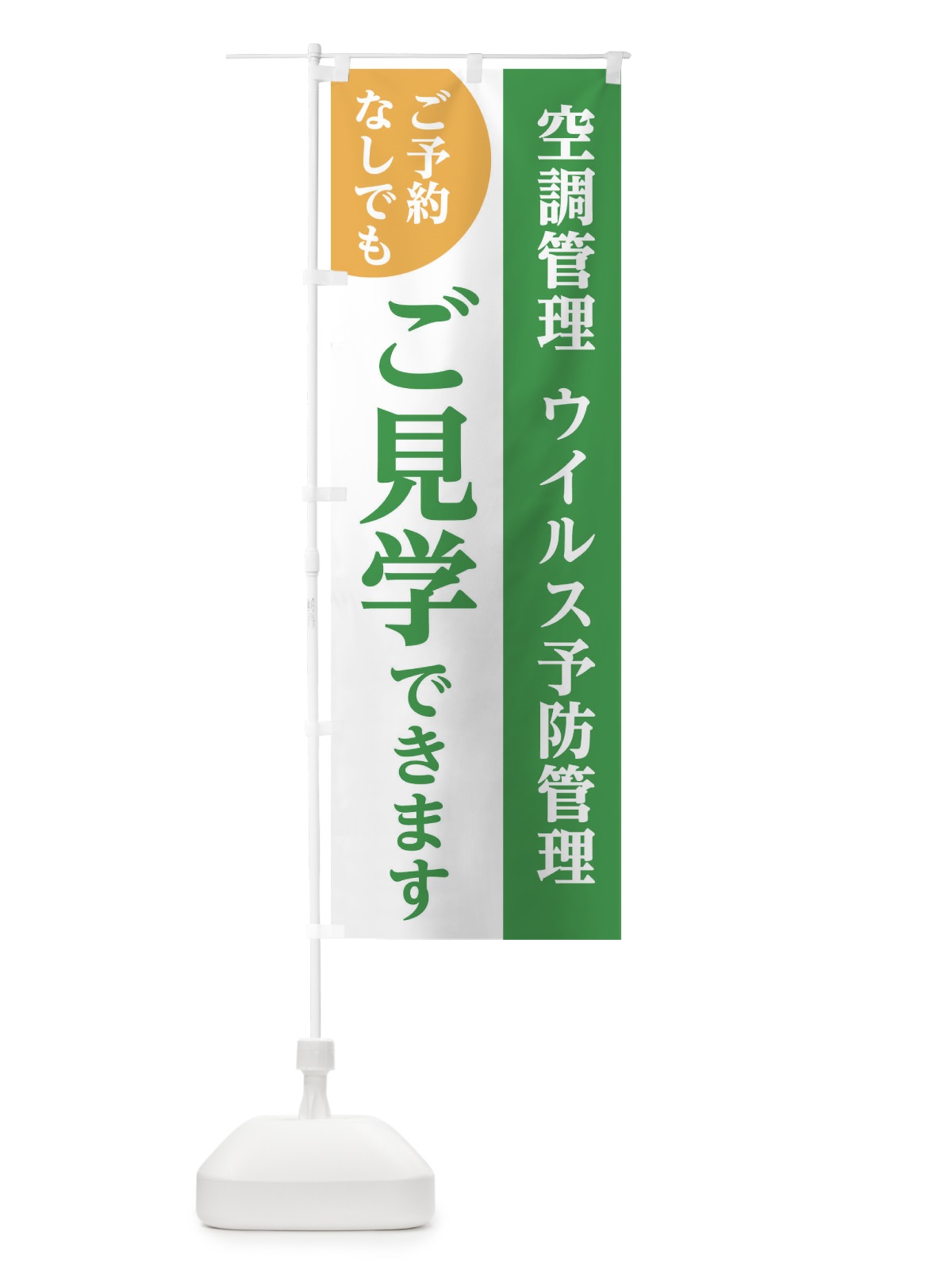 のぼり ご予約なしでもご見学できます のぼり旗 2F3C(デザイン【B】)