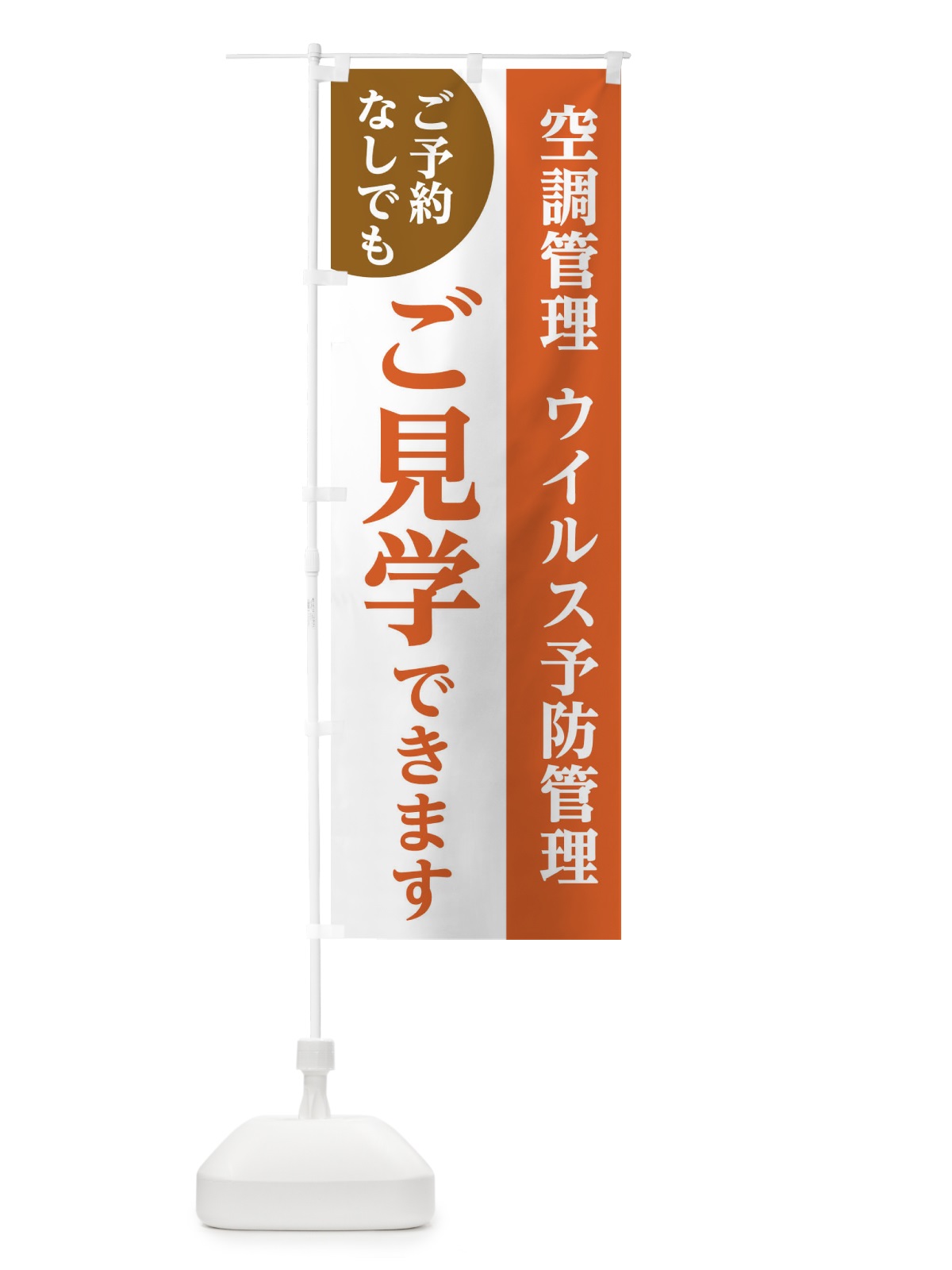 のぼり ご予約なしでもご見学できます のぼり旗 2F3C(デザイン【C】)