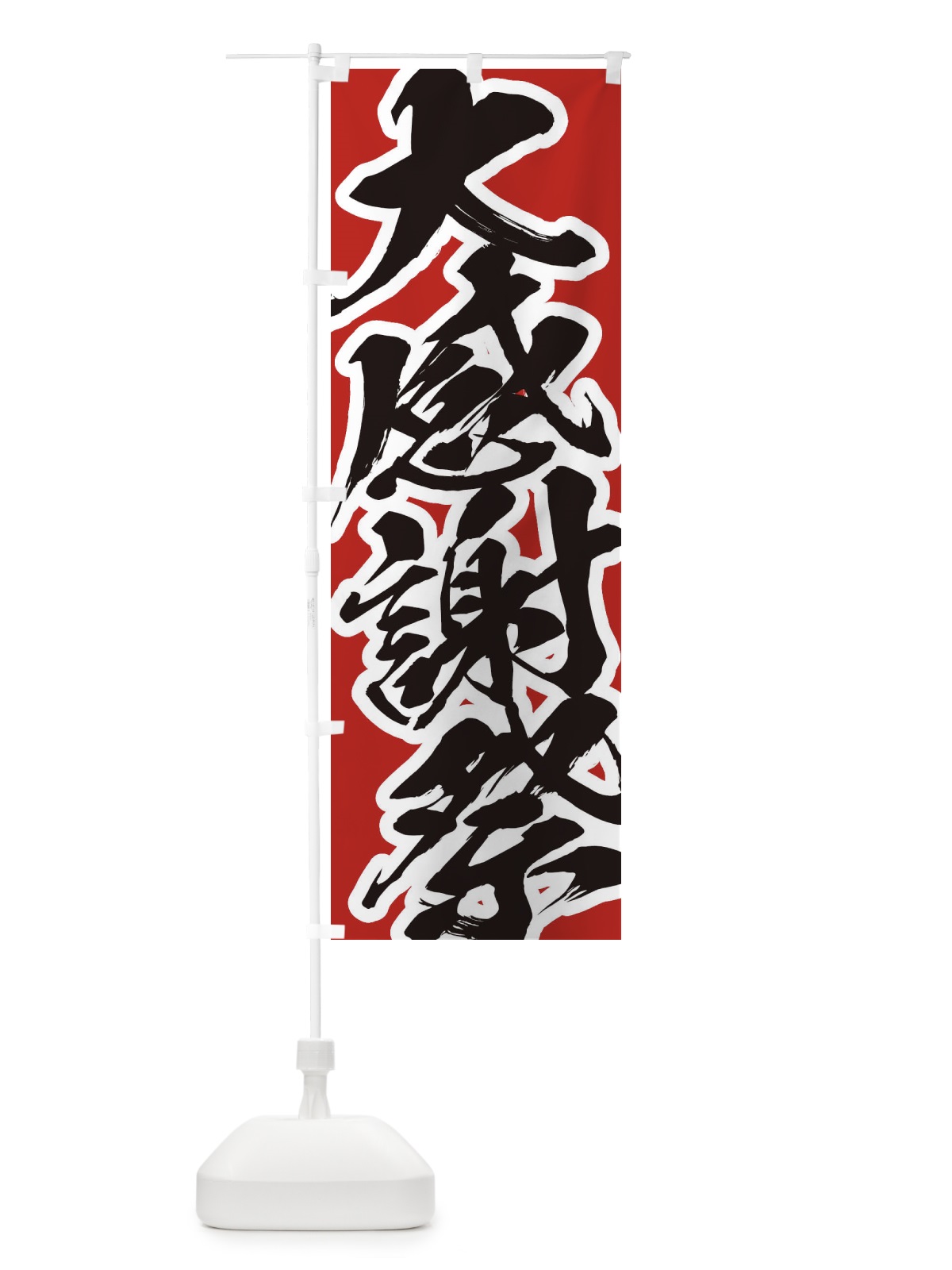 のぼり 大感謝際 のぼり旗 2F3E(デザイン【A】)