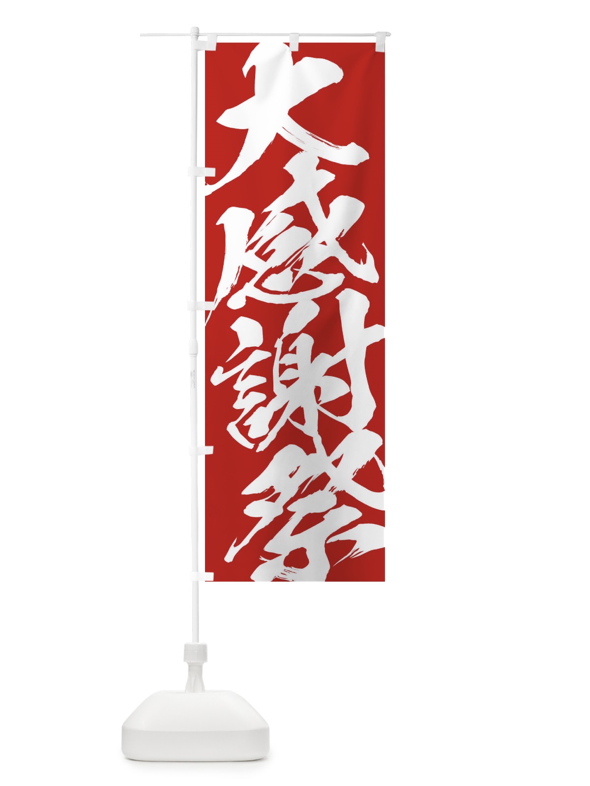 のぼり 大感謝際 のぼり旗 2F3E(デザイン【B】)