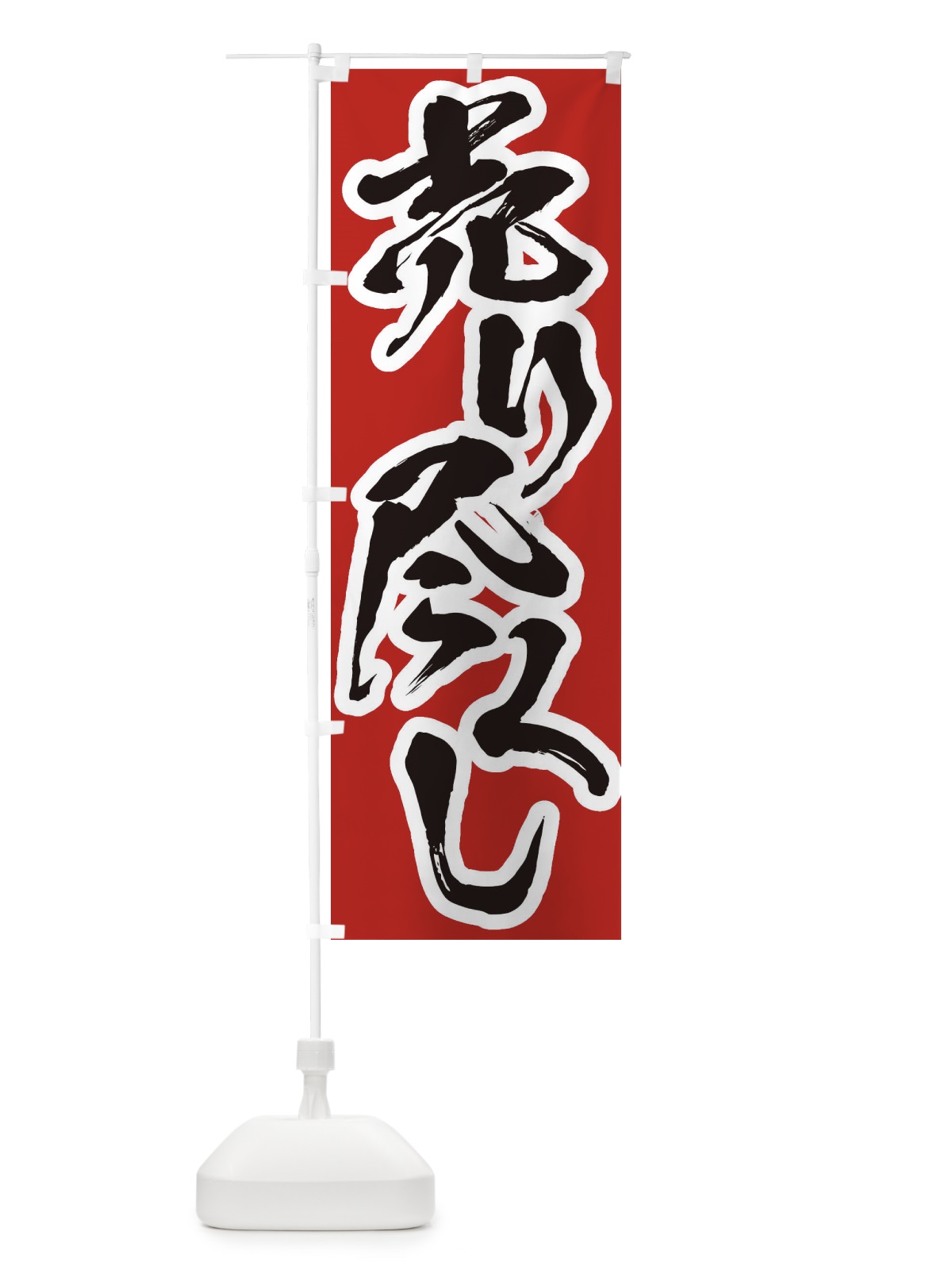 のぼり 売り尽くし のぼり旗 2F3F(デザイン【A】)